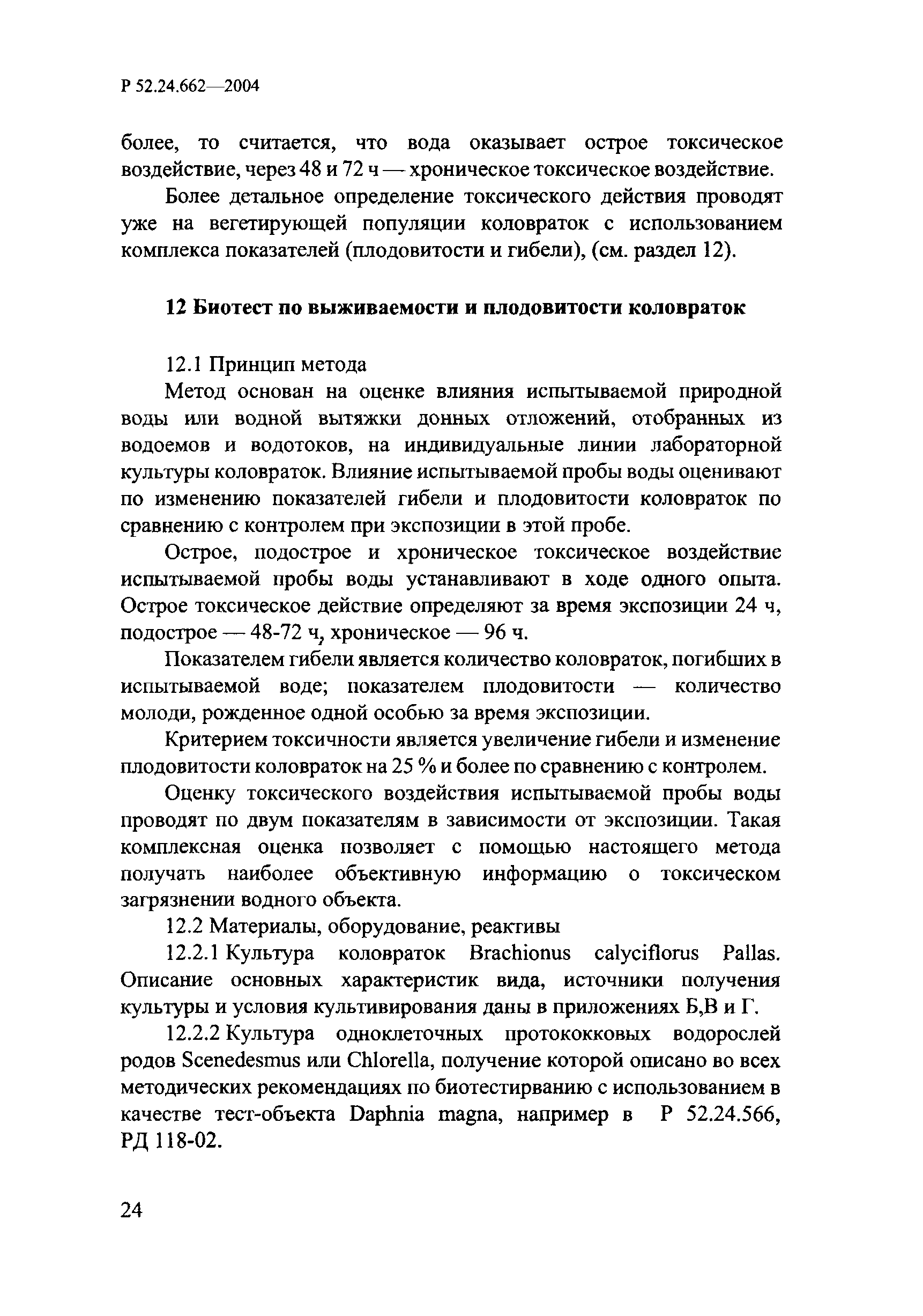 РД 52.24.662-2004