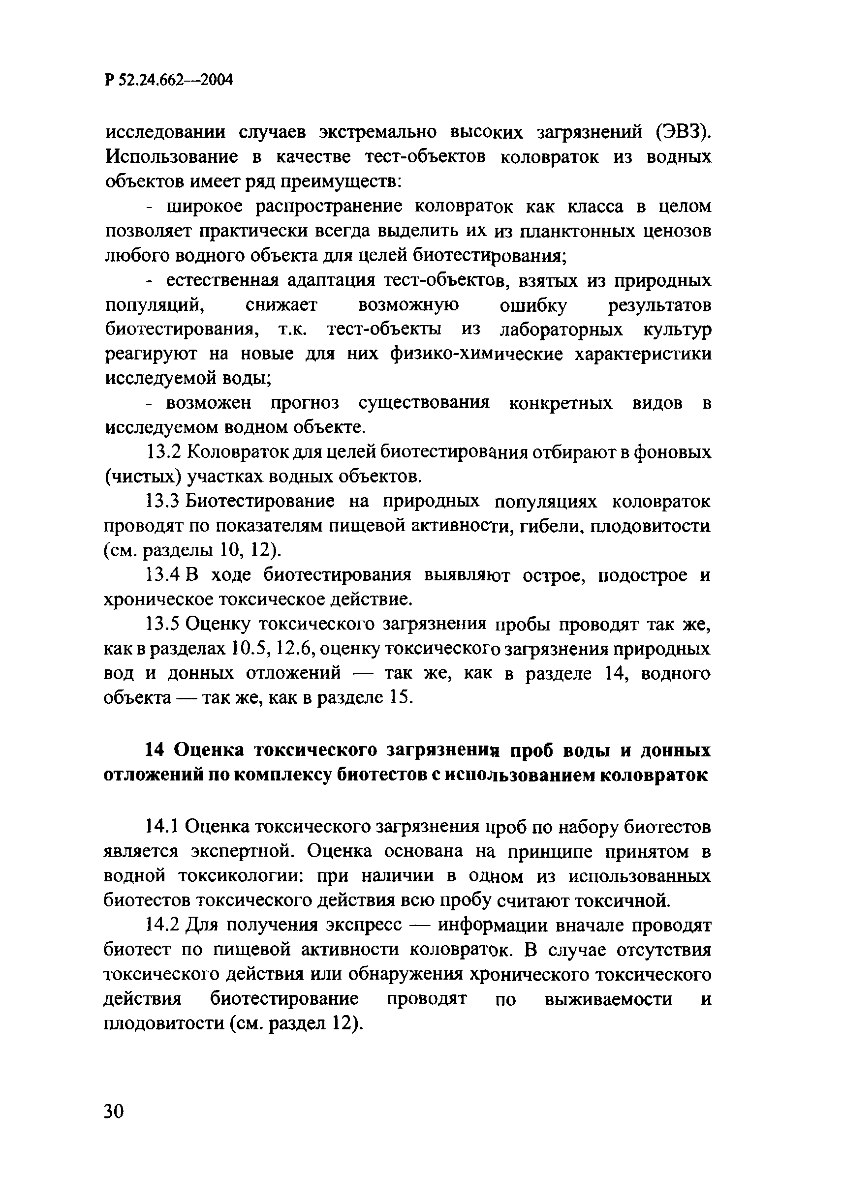 РД 52.24.662-2004