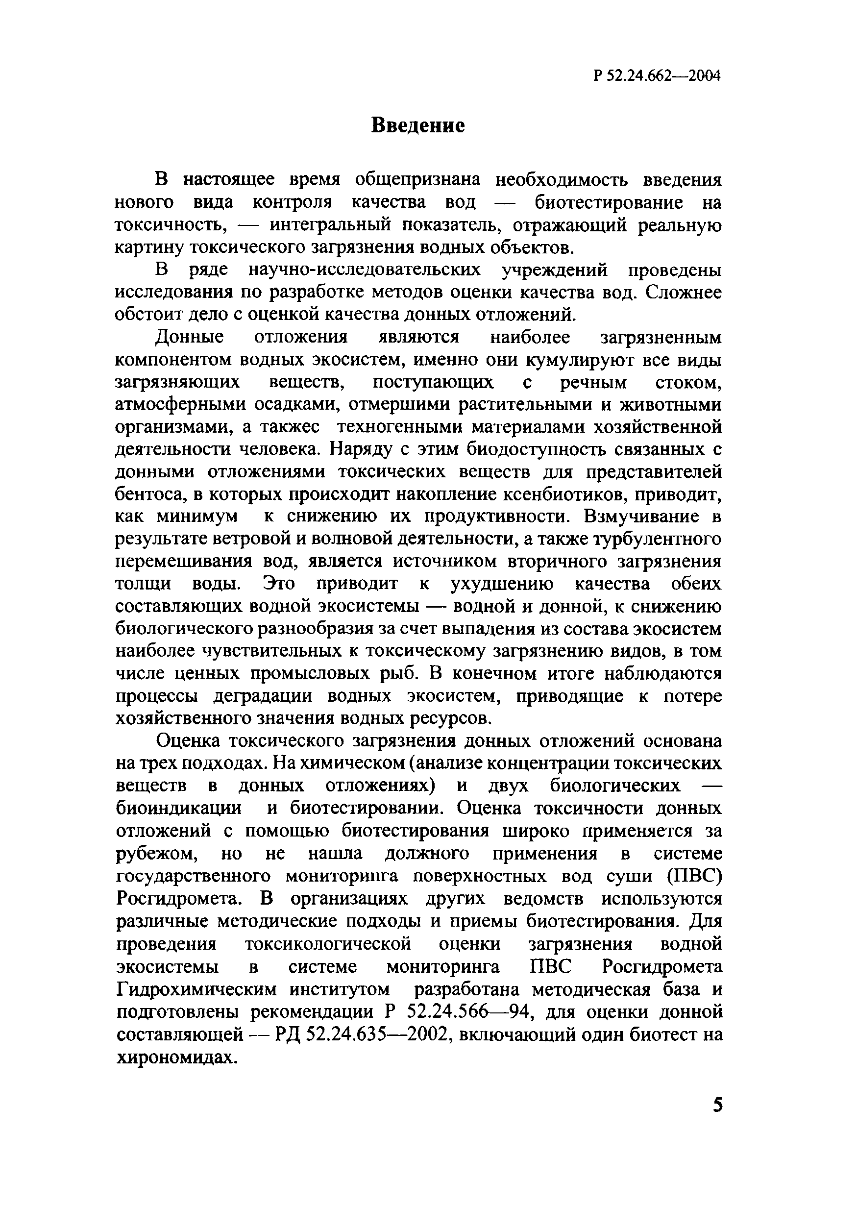 РД 52.24.662-2004