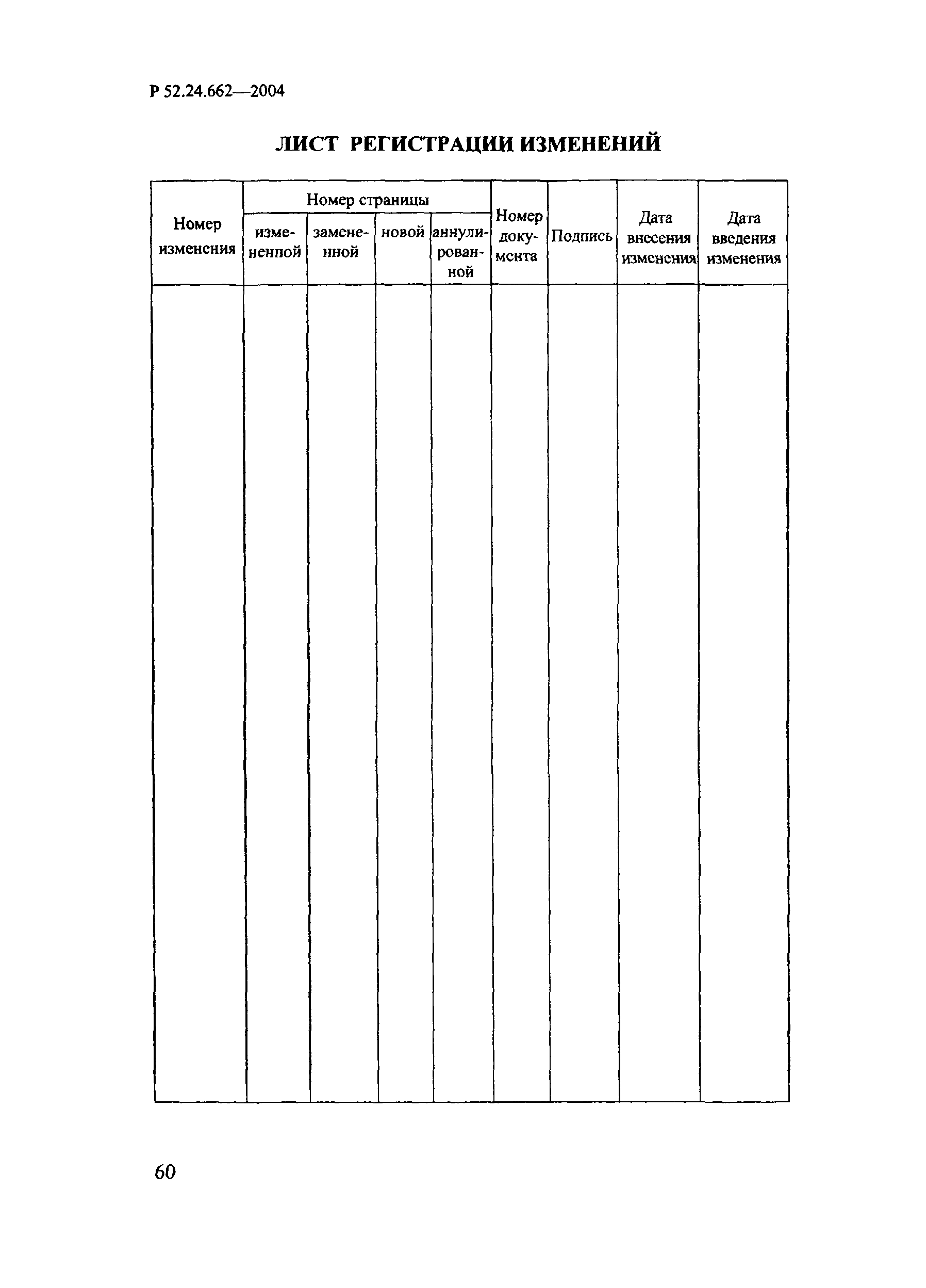 РД 52.24.662-2004