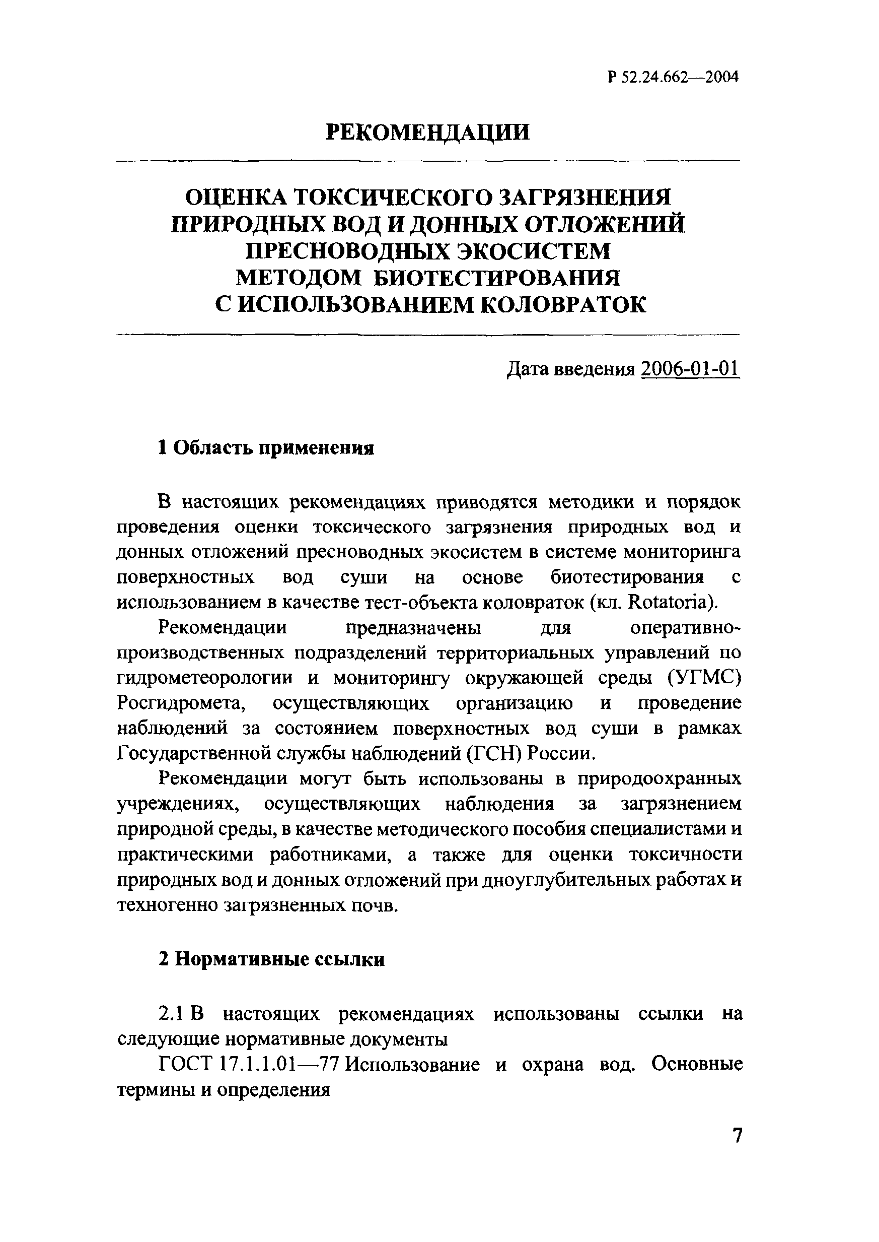 РД 52.24.662-2004