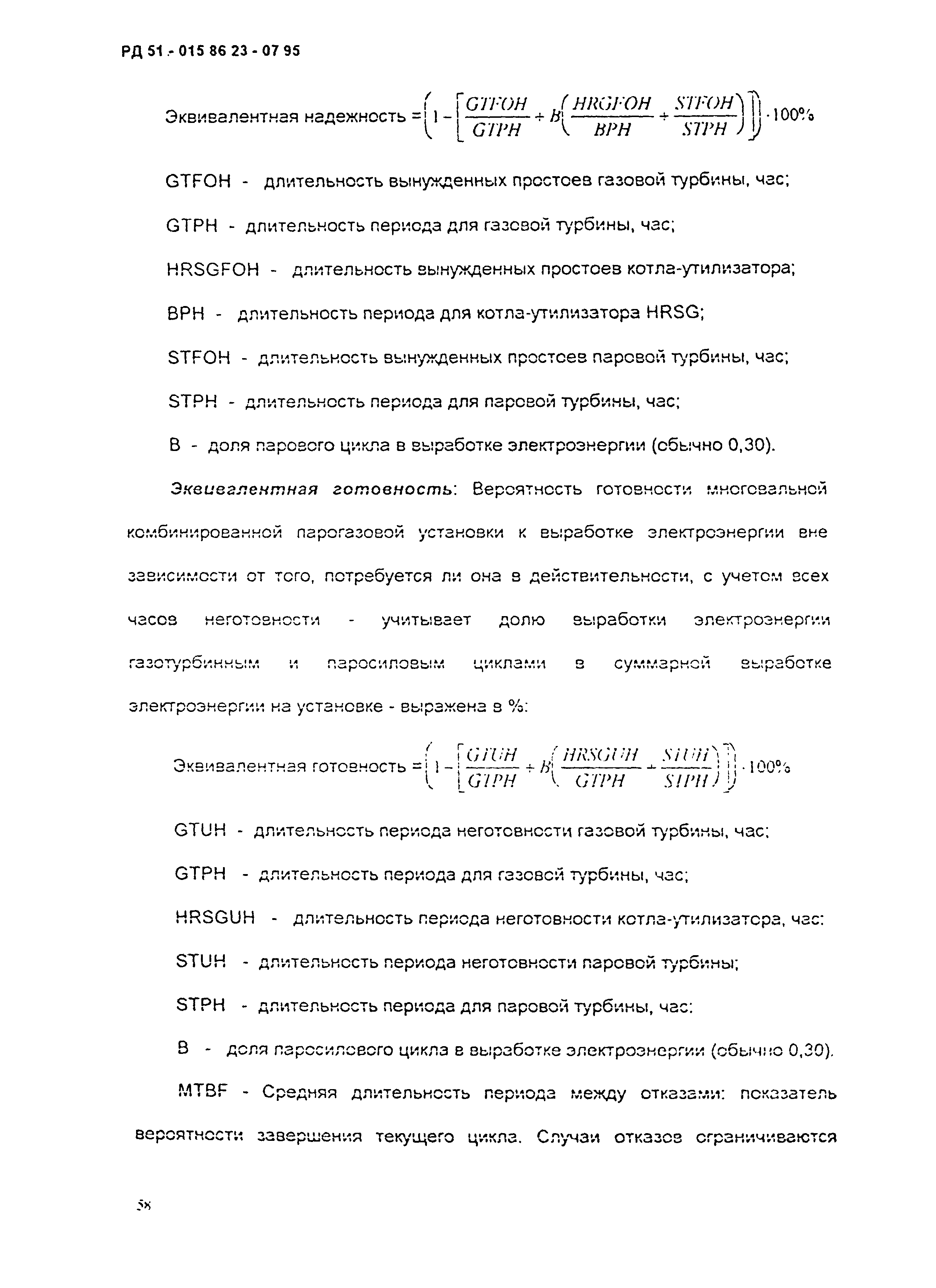 РД 51-0158623-07-95