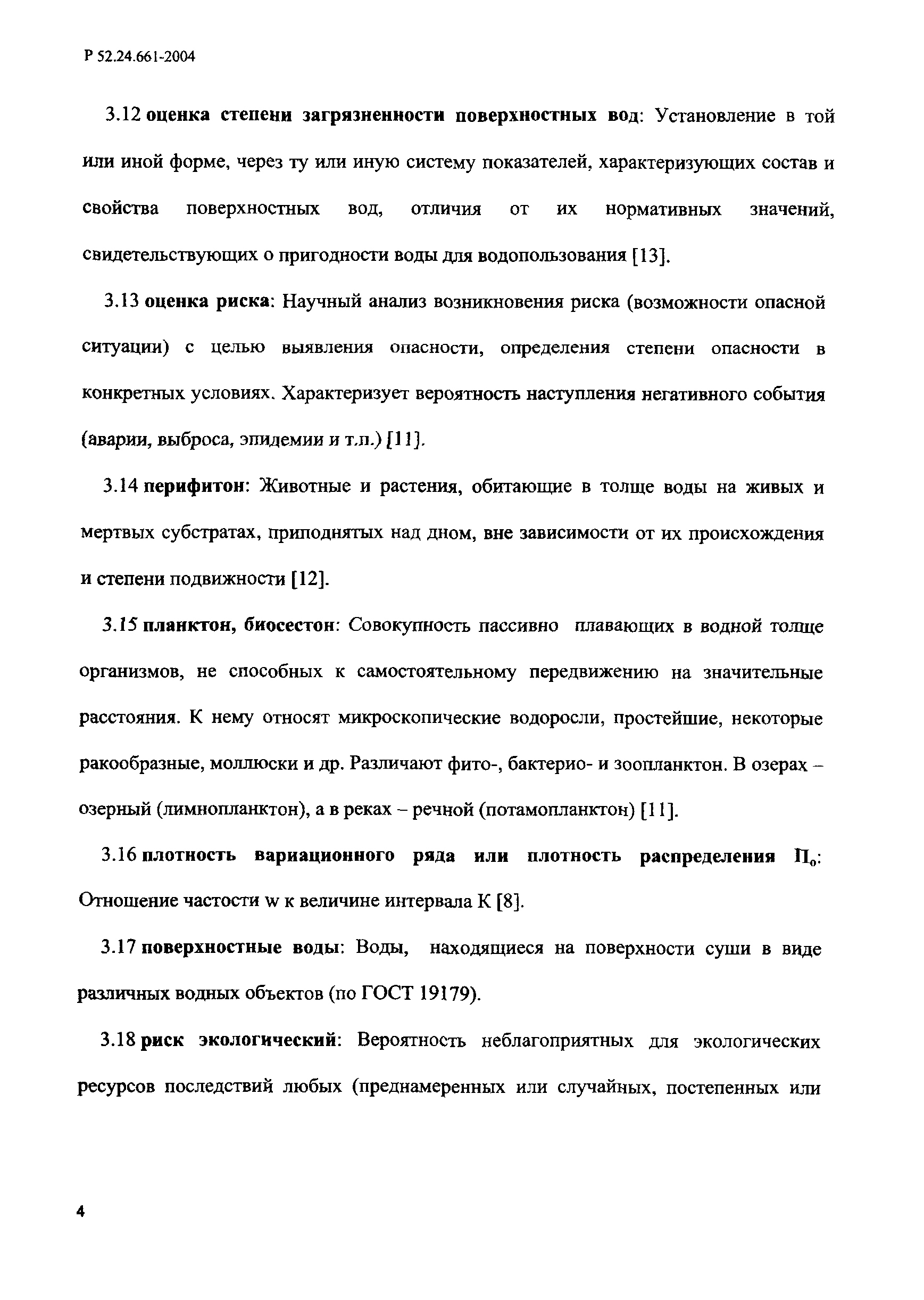 Р 52.24.661-2004