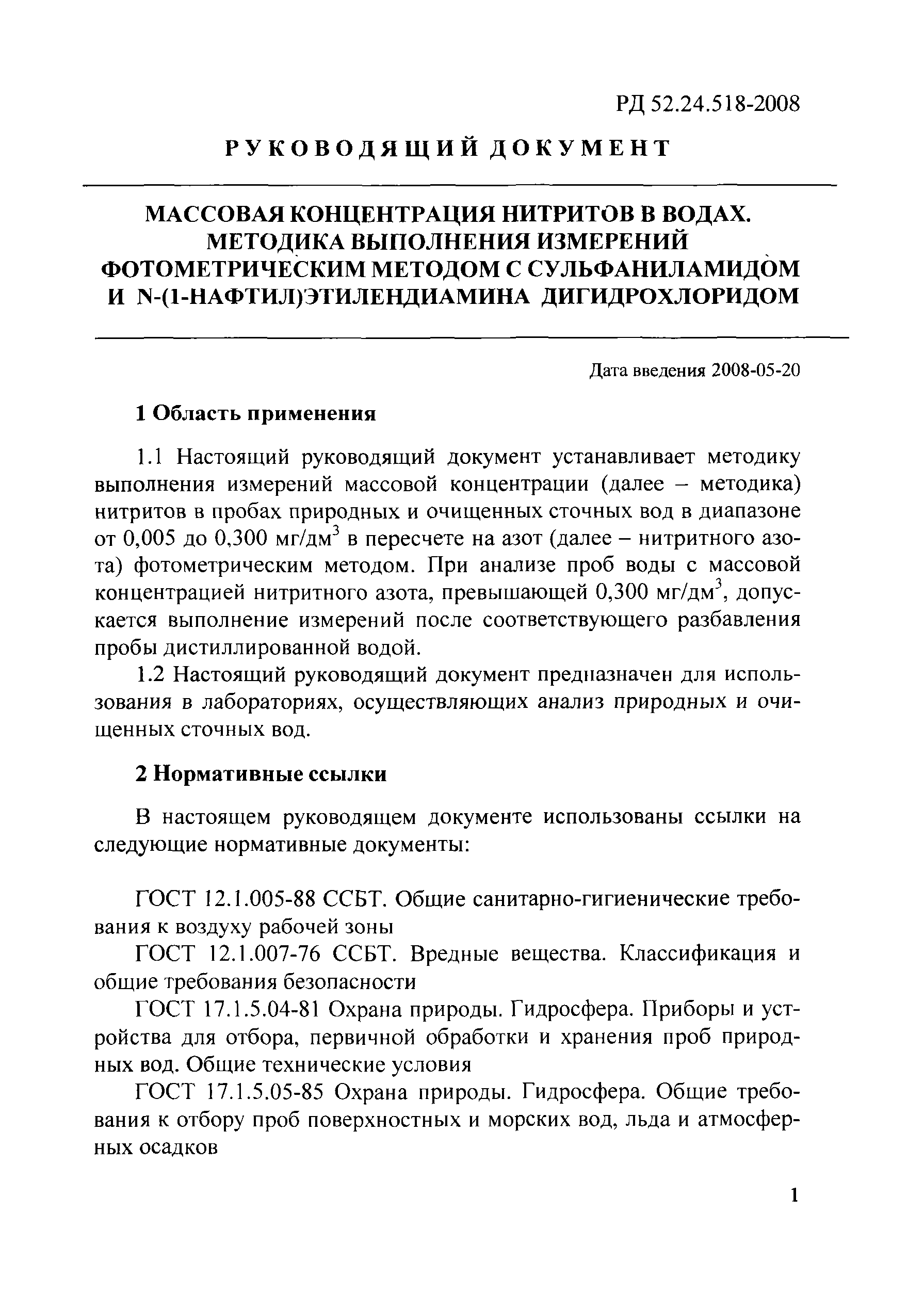 РД 52.24.518-2008