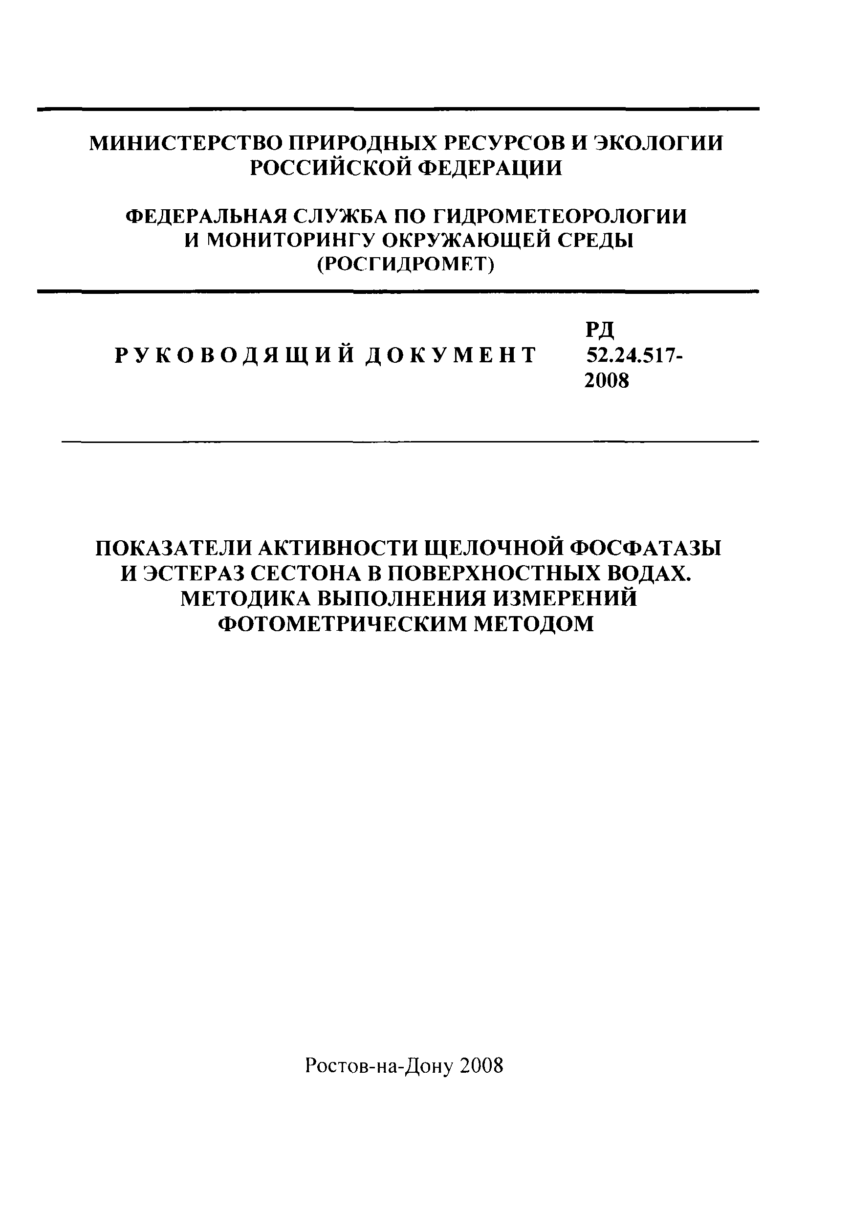 РД 52.24.517-2008