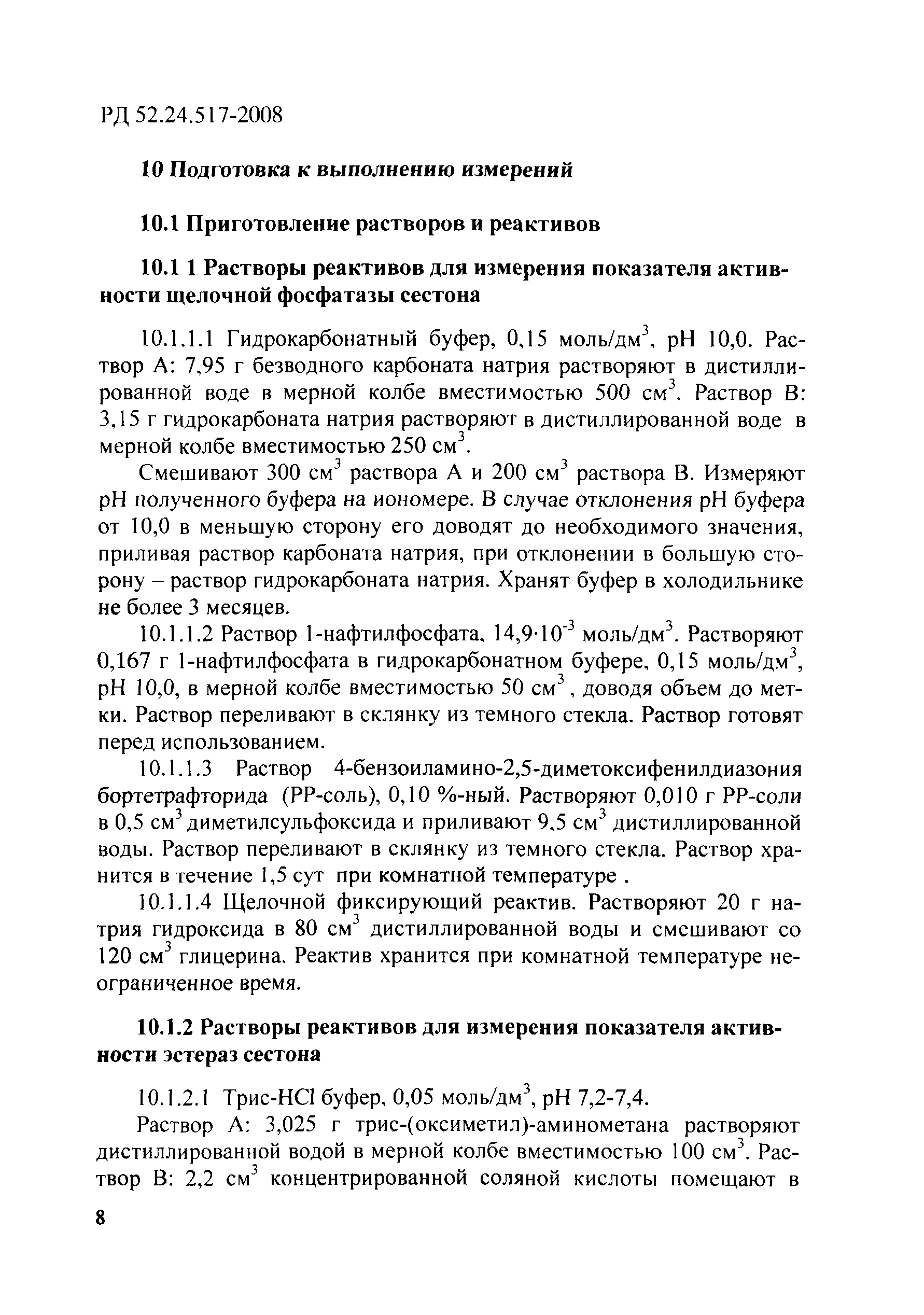 РД 52.24.517-2008