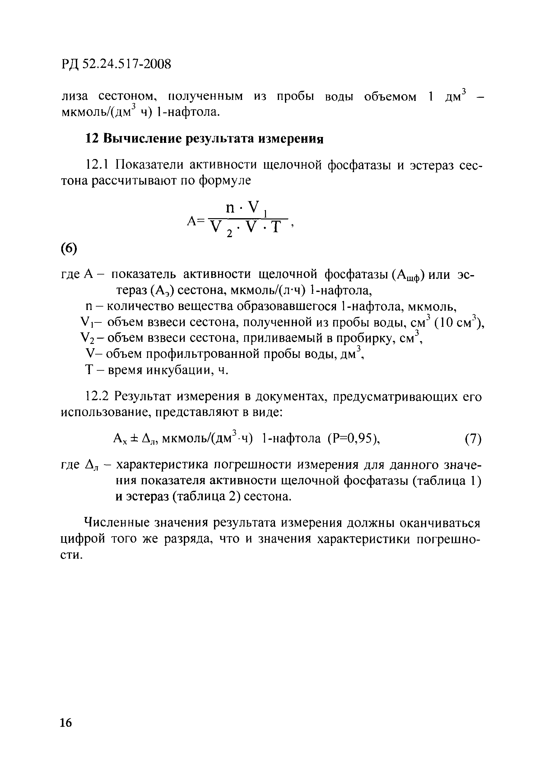 РД 52.24.517-2008