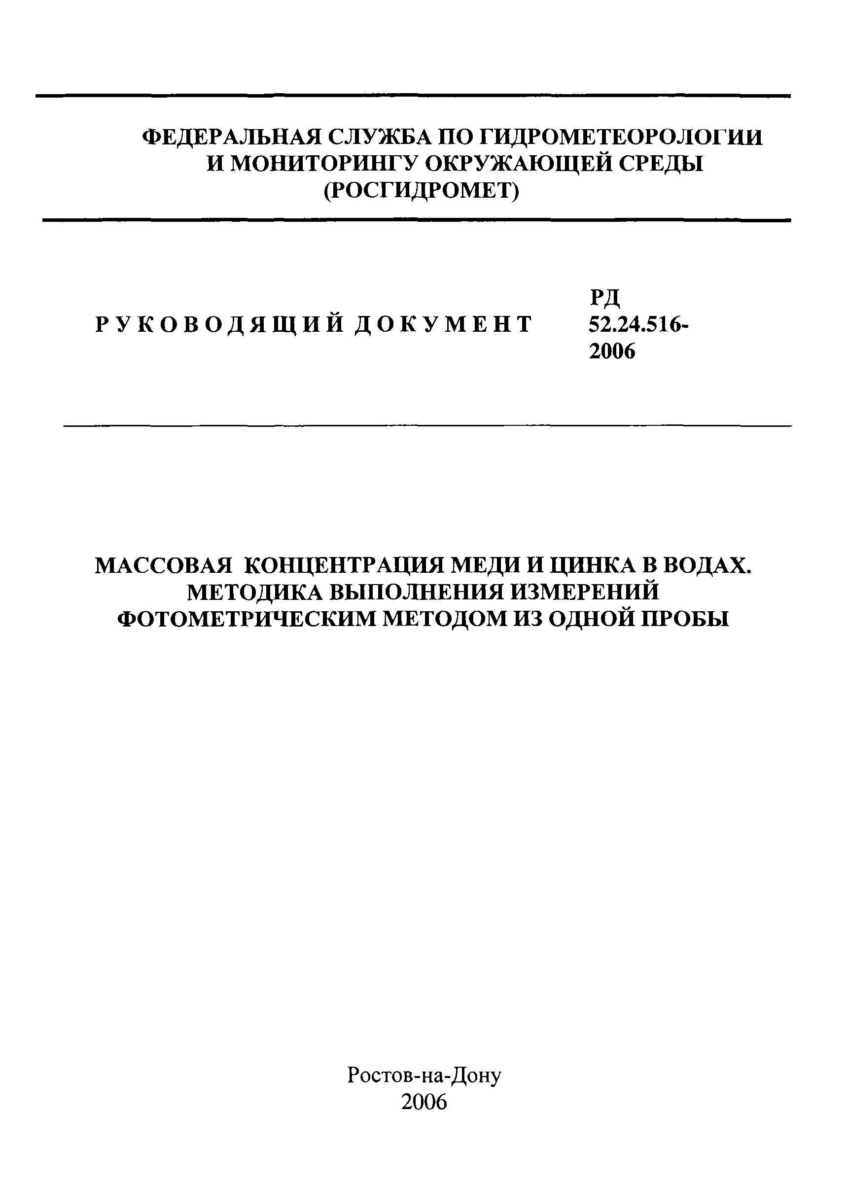 РД 52.24.516-2006