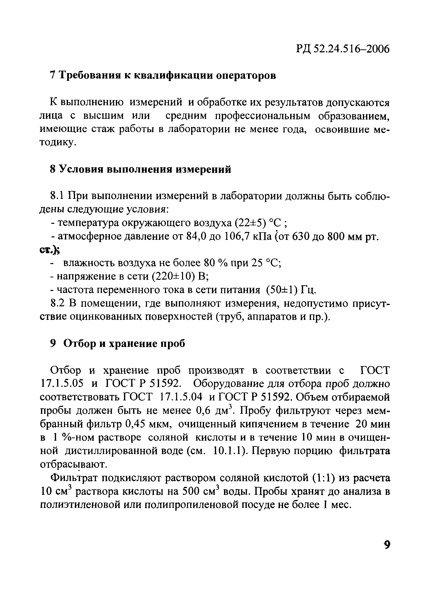 РД 52.24.516-2006