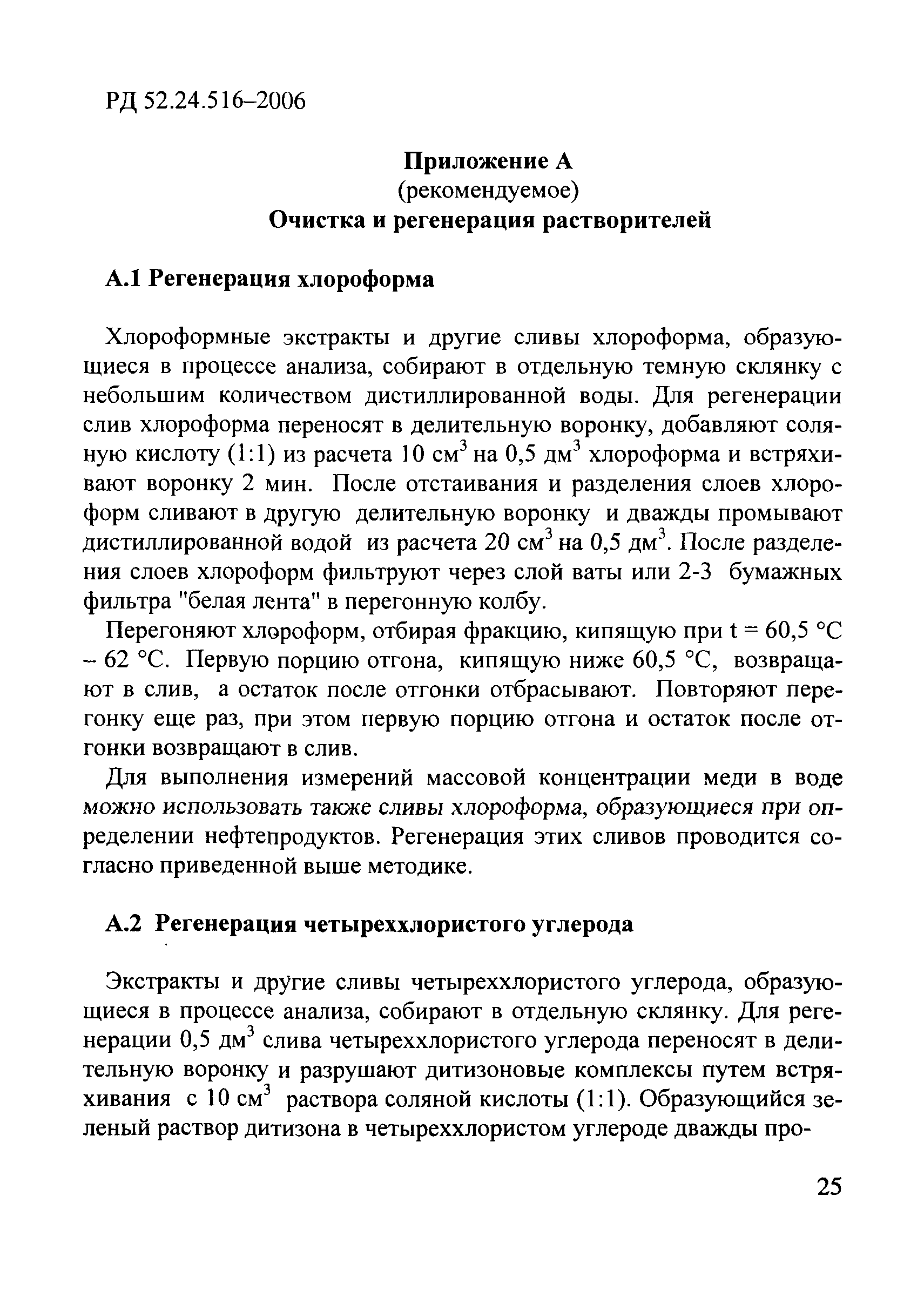 РД 52.24.516-2006