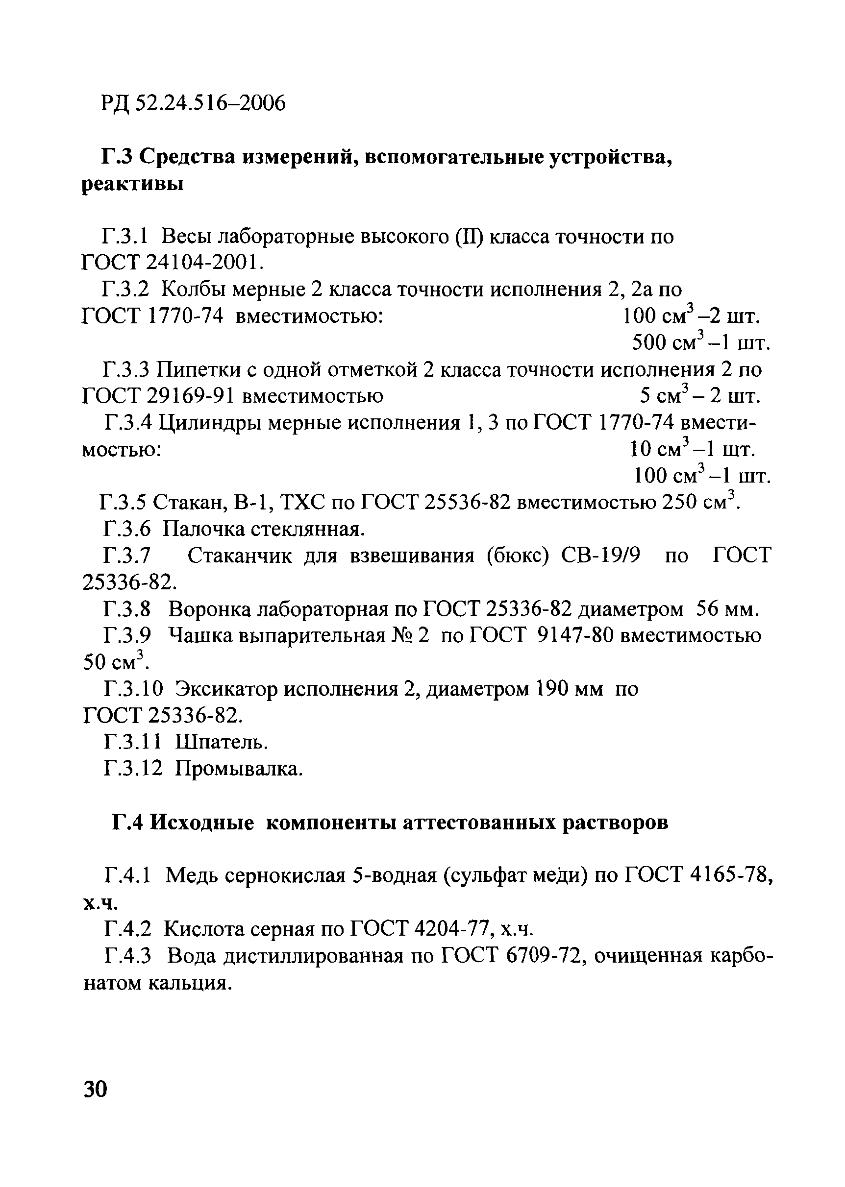 РД 52.24.516-2006