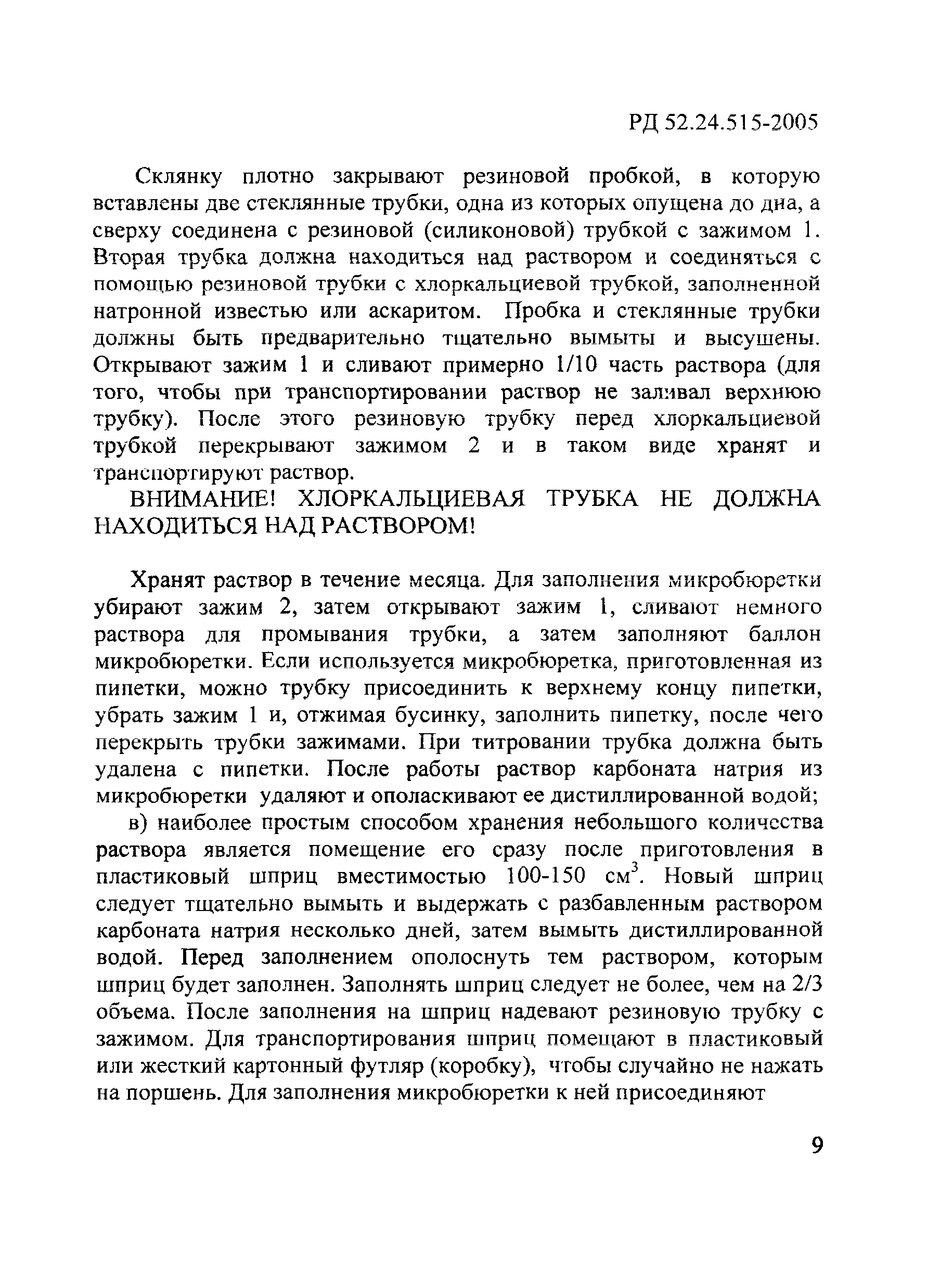 РД 52.24.515-2005