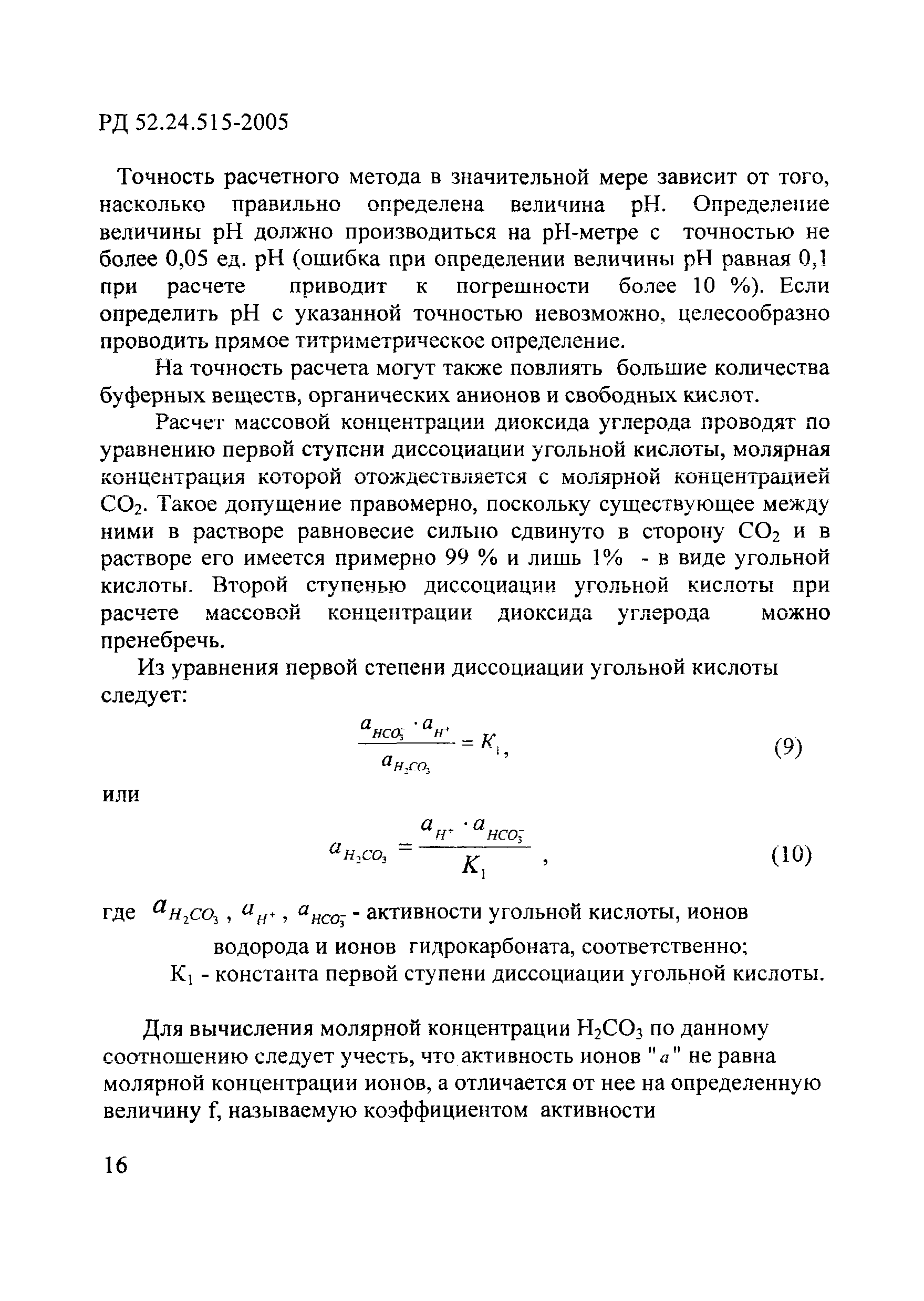 РД 52.24.515-2005