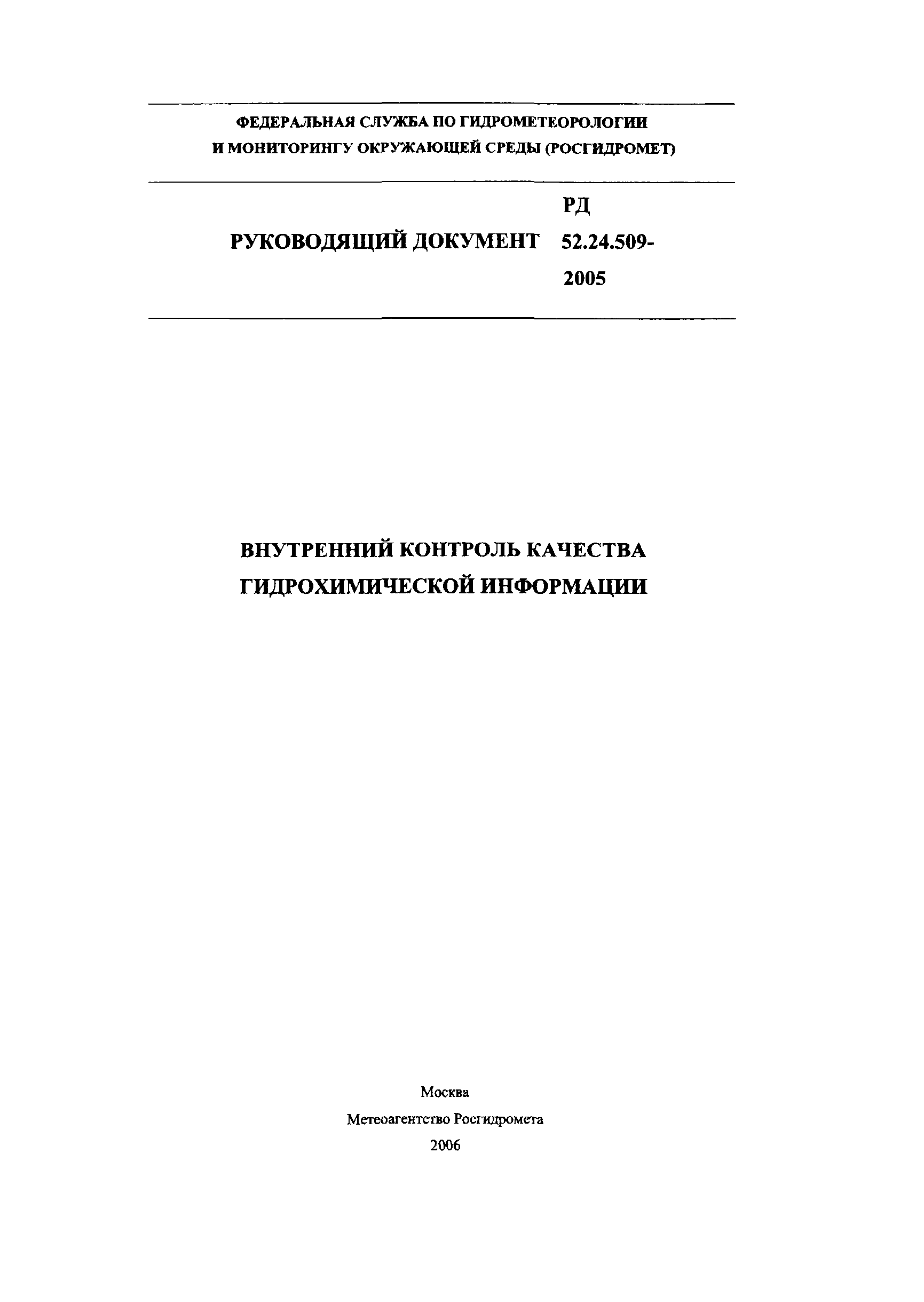 РД 52.24.509-2005