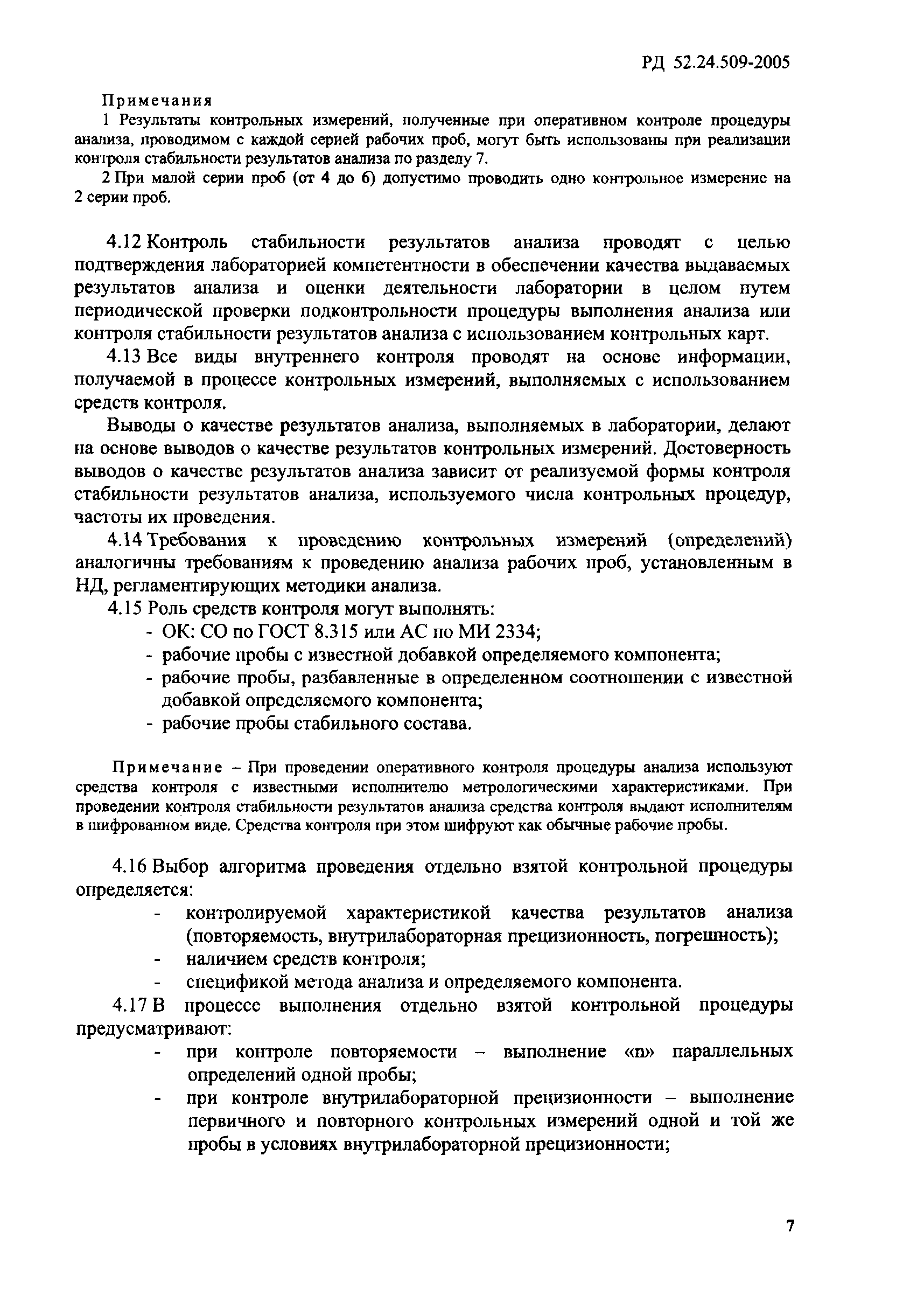 РД 52.24.509-2005