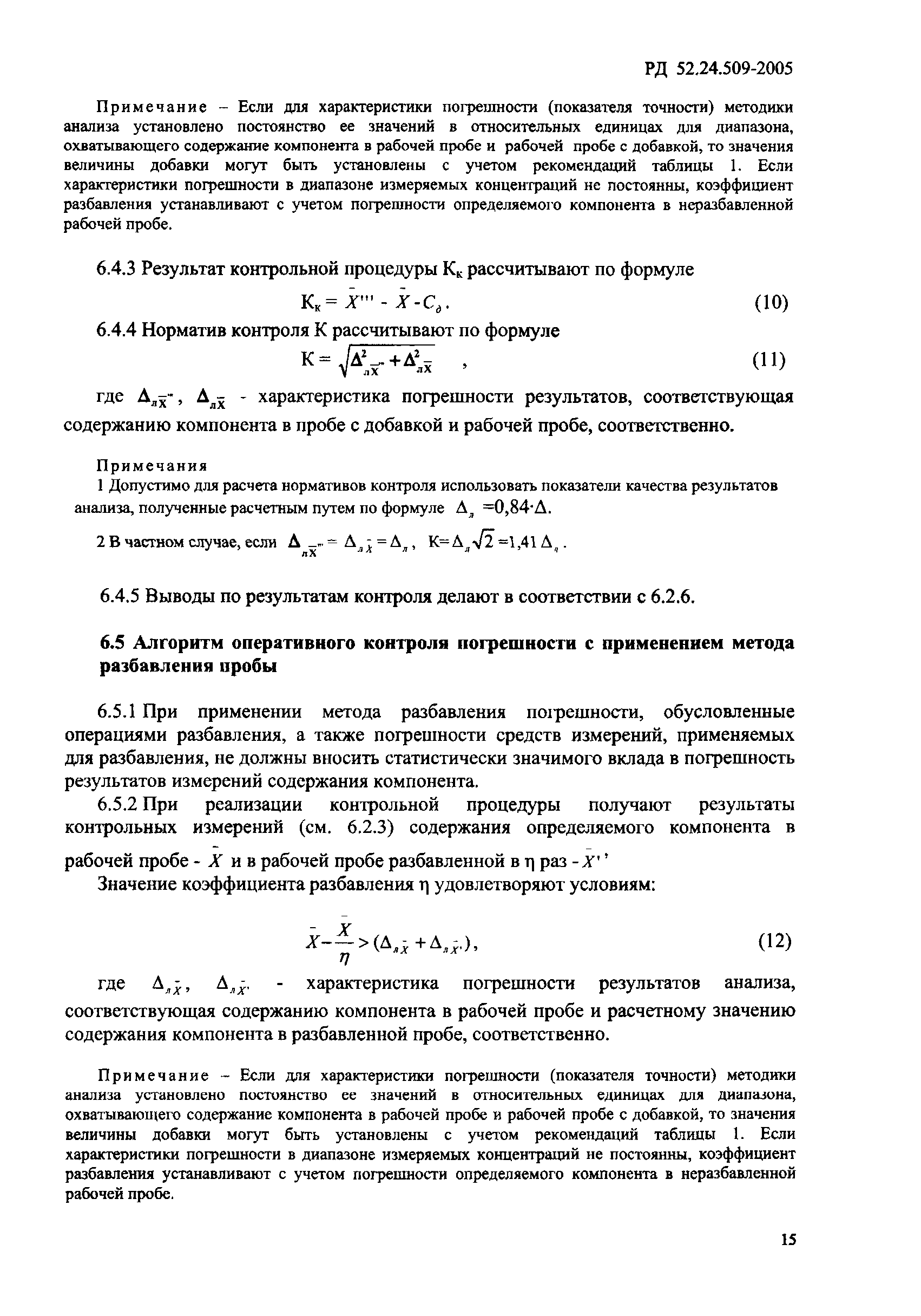 РД 52.24.509-2005