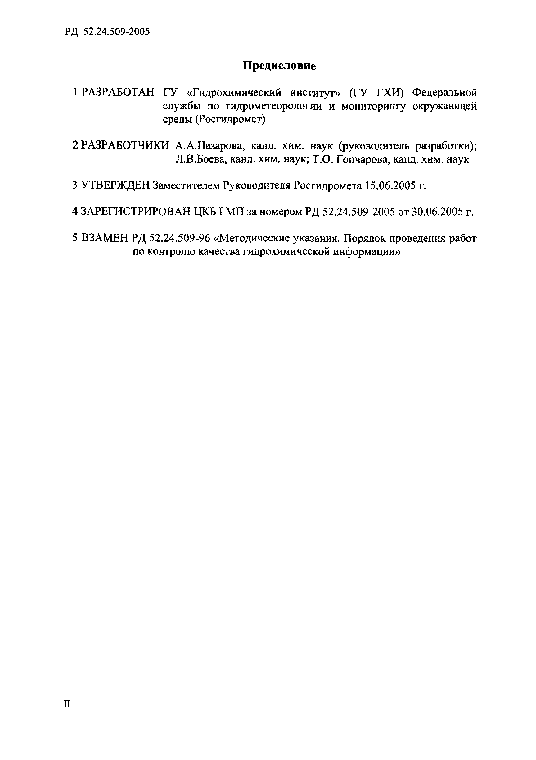 РД 52.24.509-2005