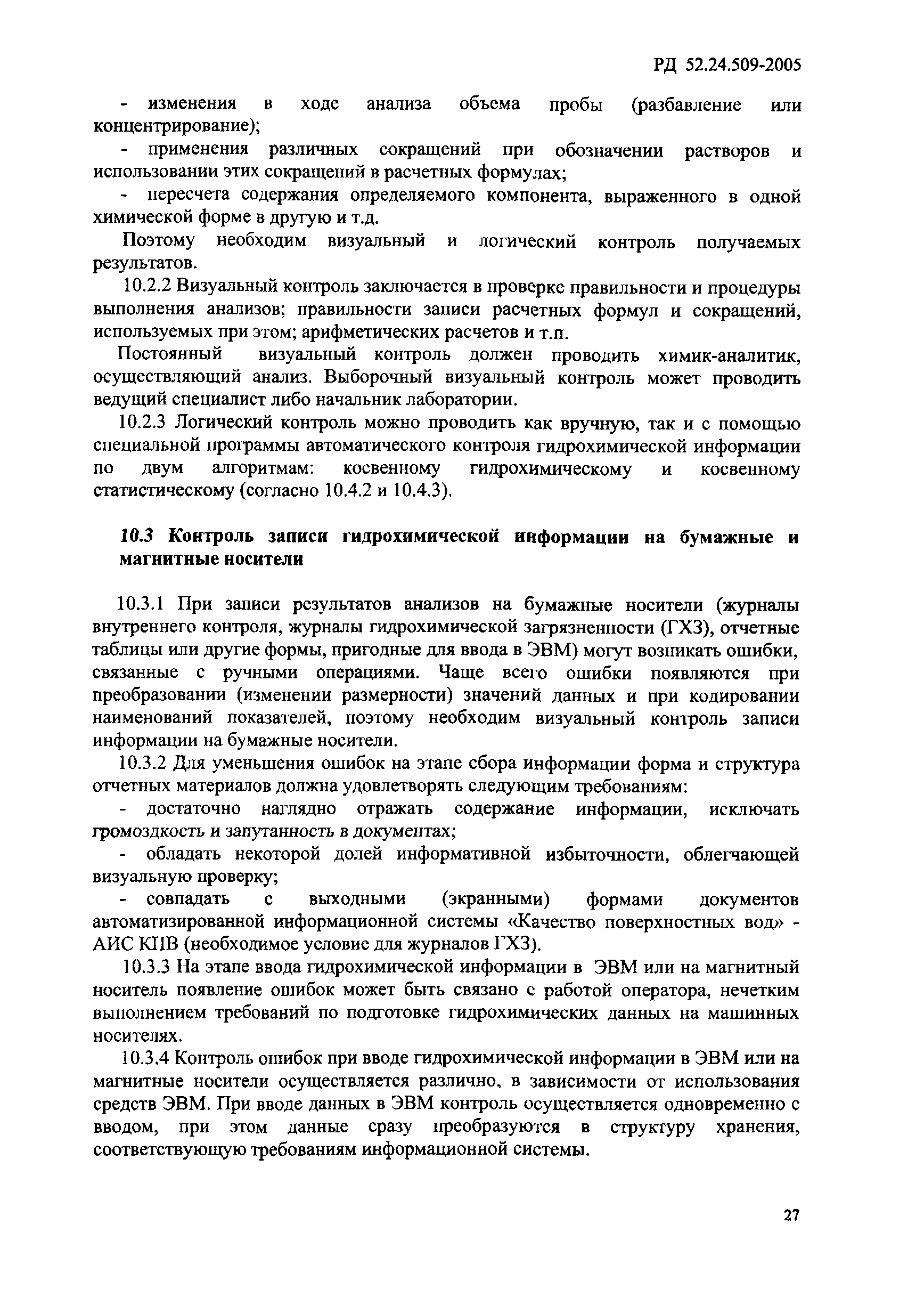 РД 52.24.509-2005