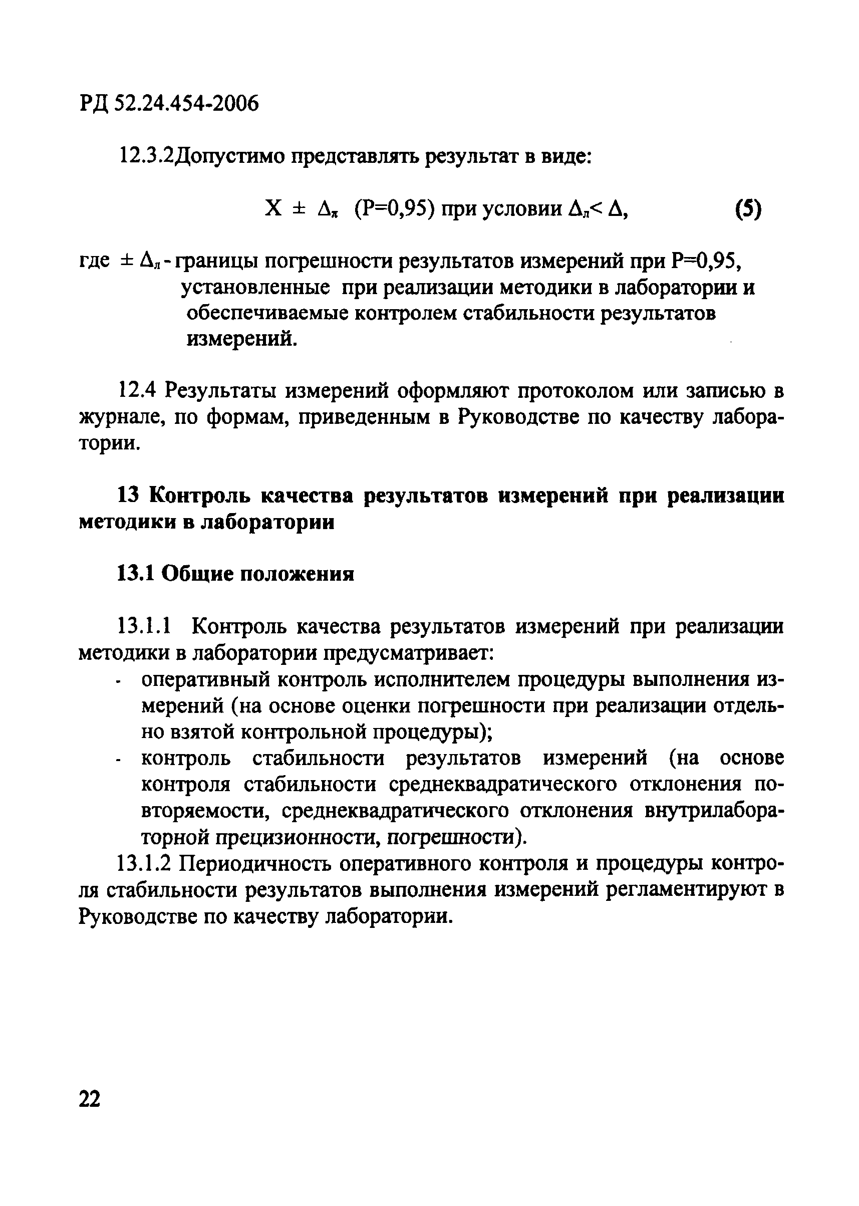 РД 52.24.454-2006