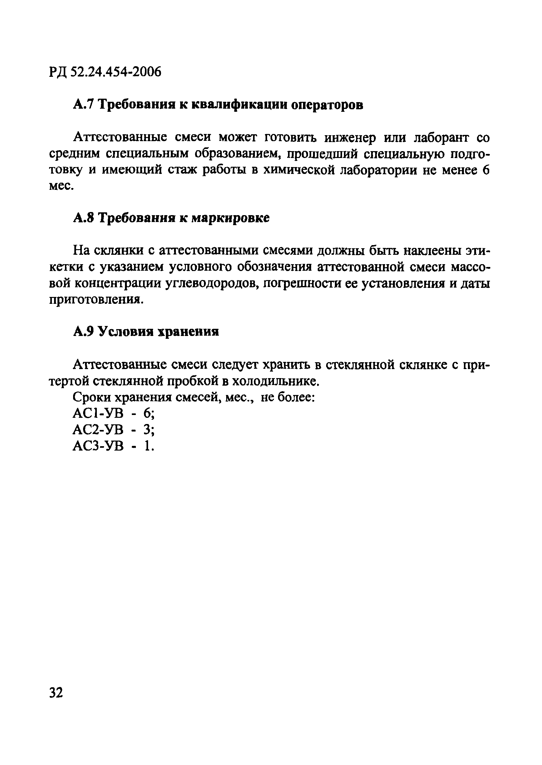 РД 52.24.454-2006