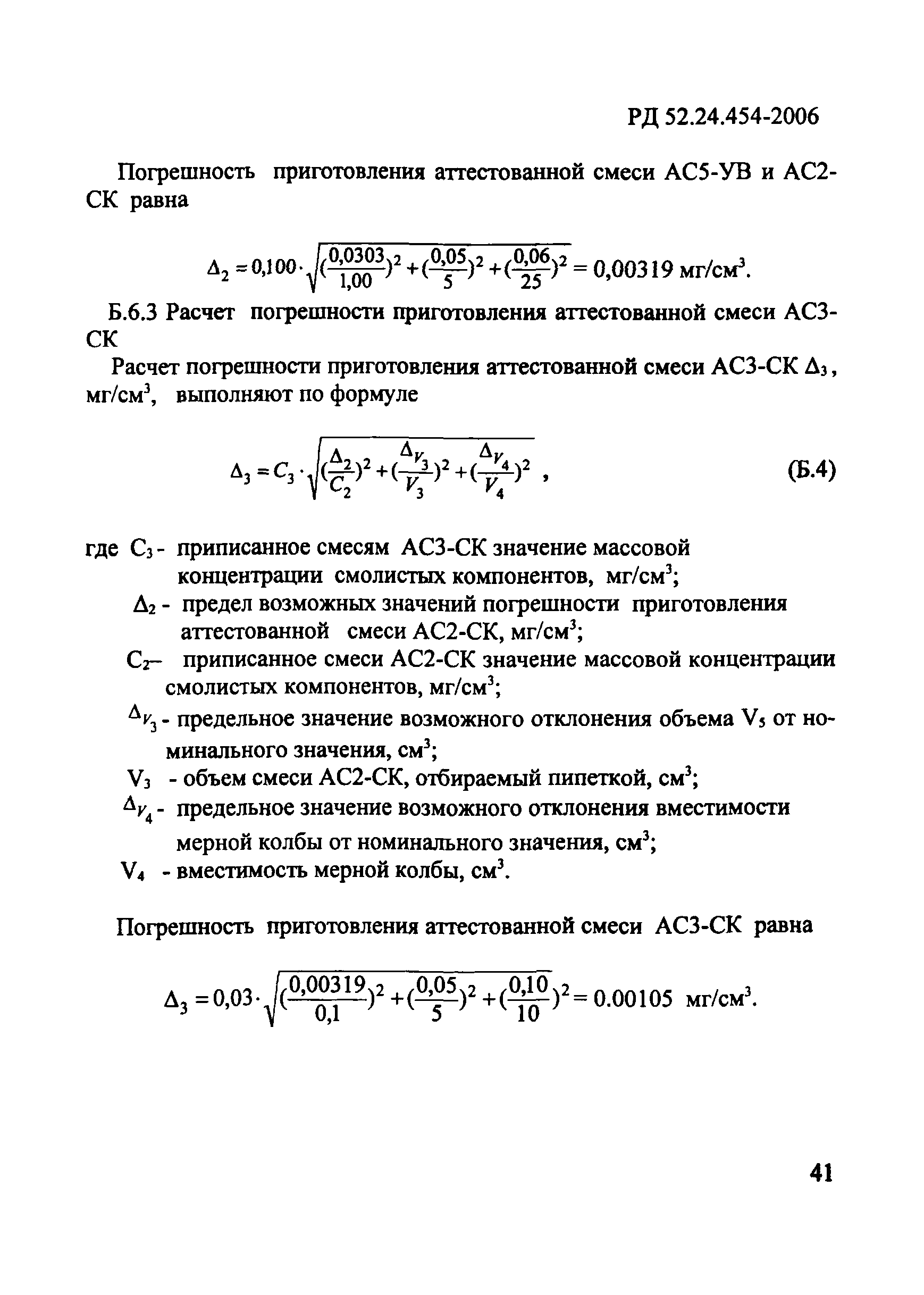 РД 52.24.454-2006