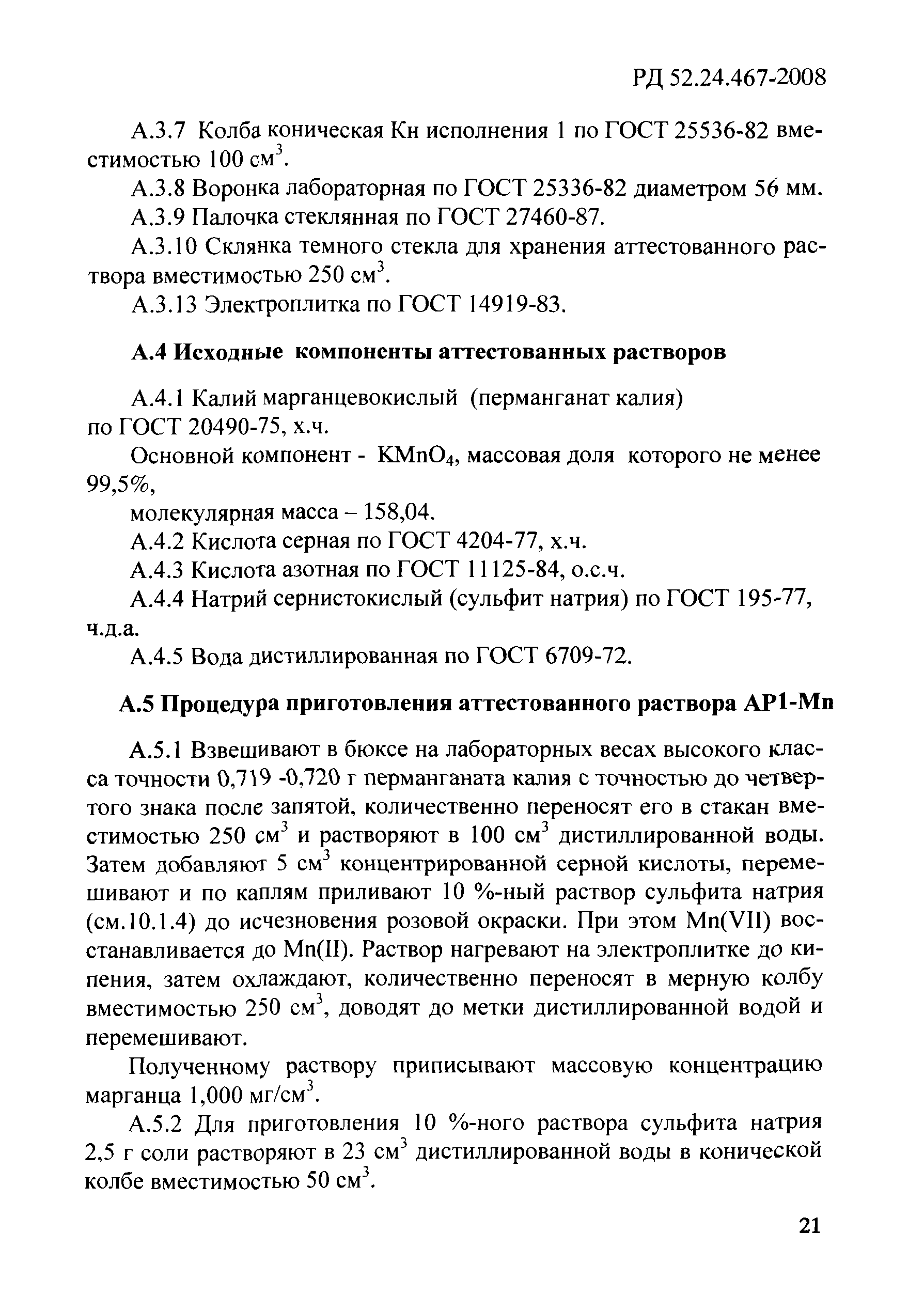 РД 52.24.467-2008