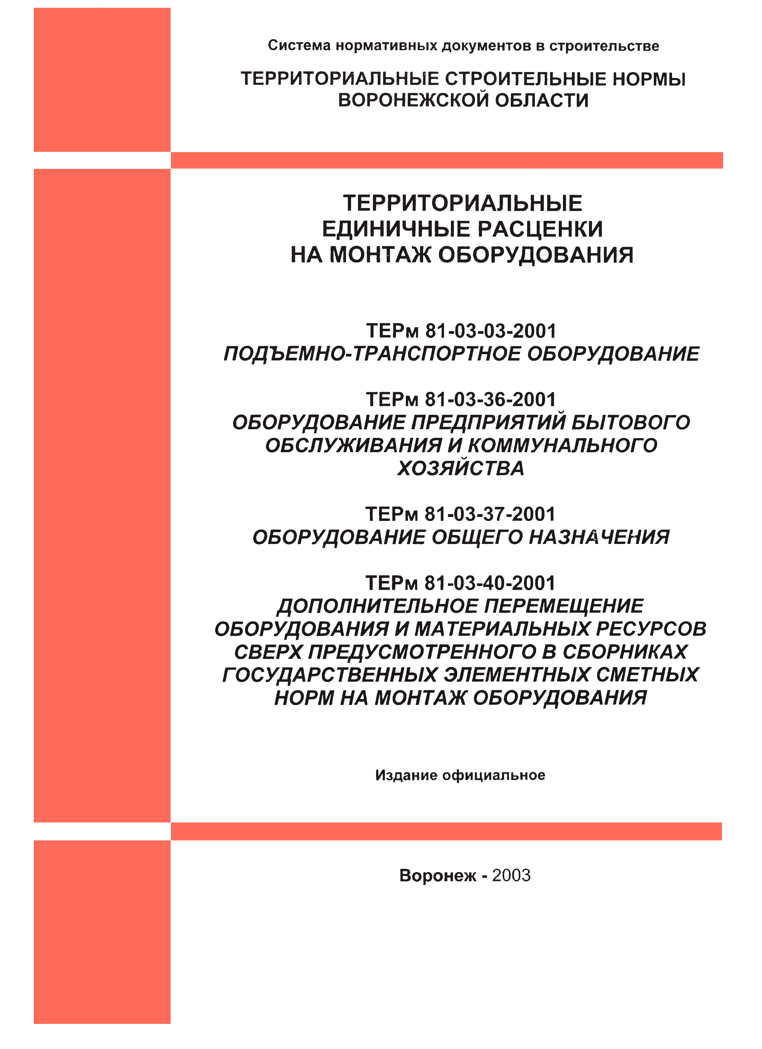 ТЕРм Воронежской области 81-03-40-2001
