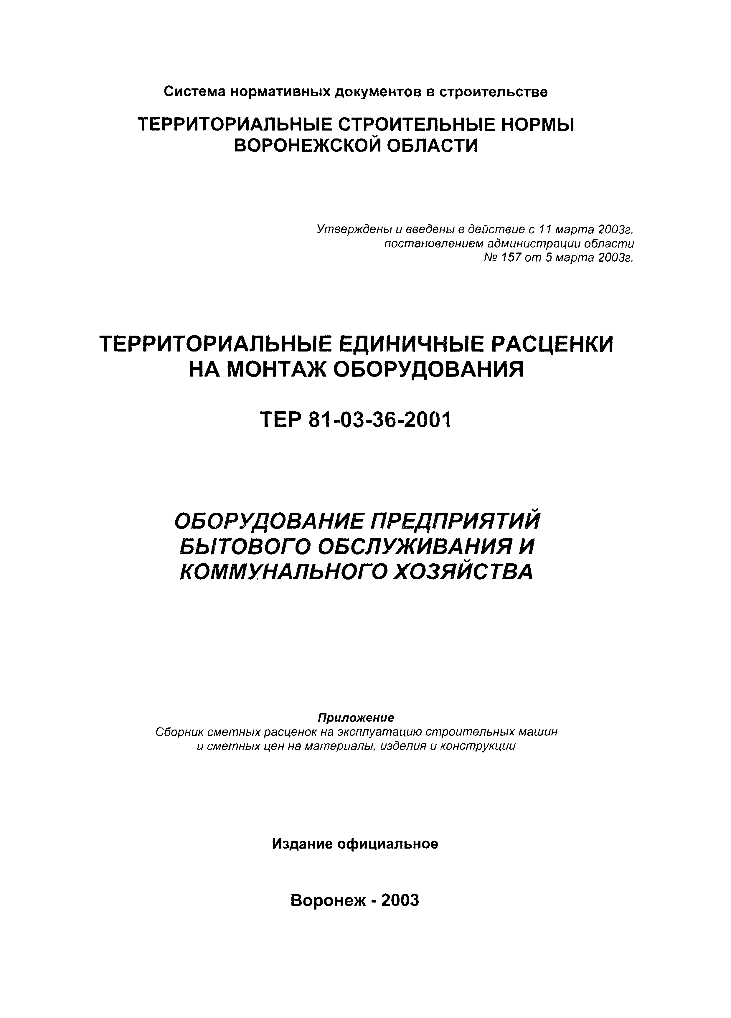 ТЕРм Воронежской области 81-03-36-2001