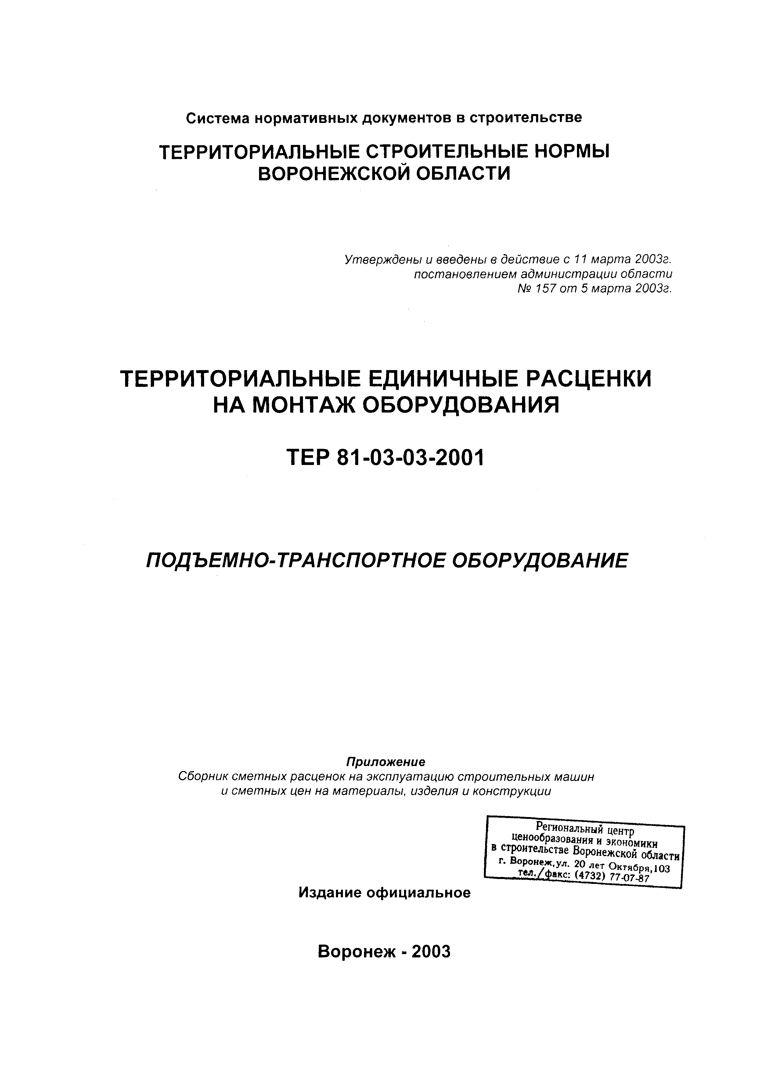 ТЕРм Воронежской области 81-03-03-2001