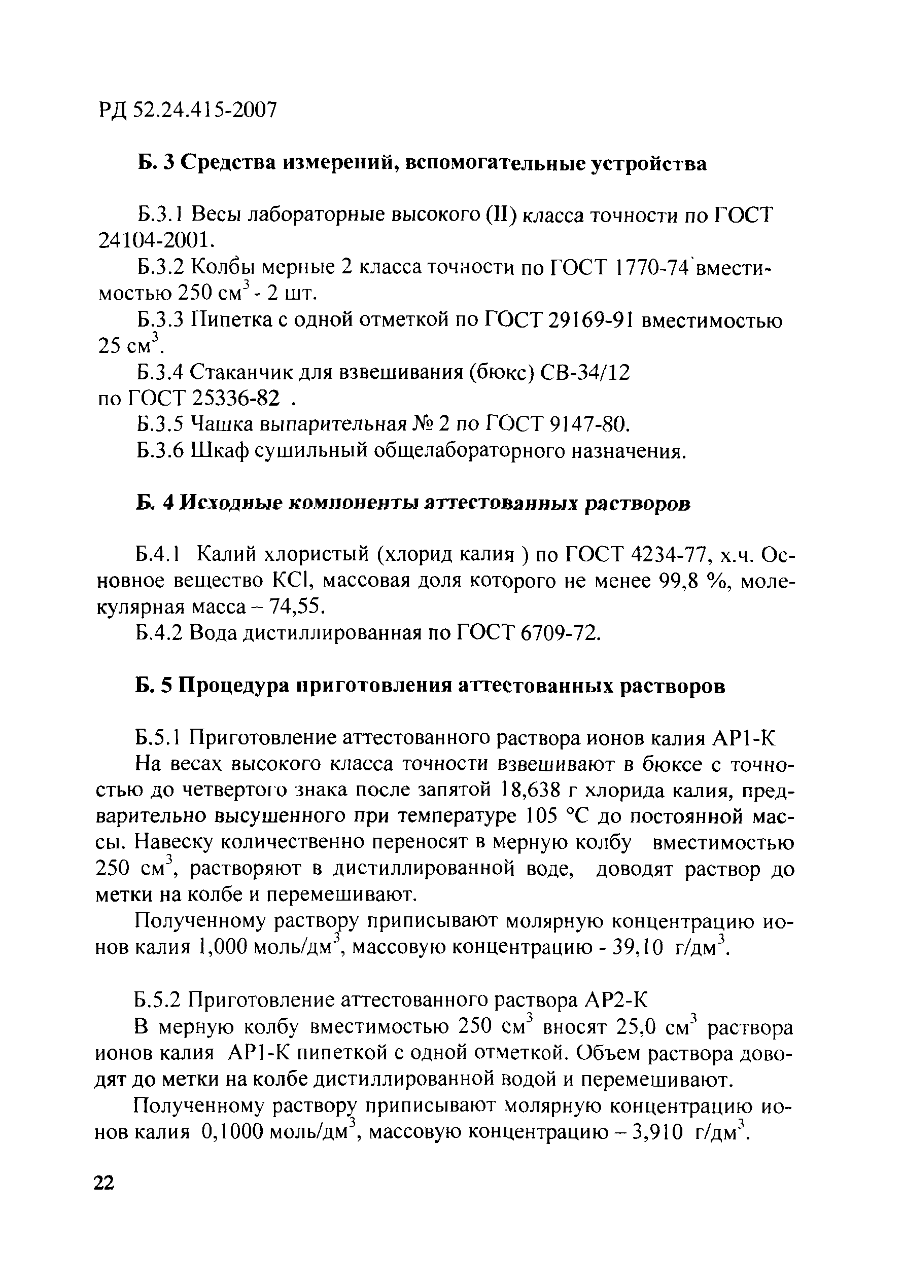 РД 52.24.415-2007