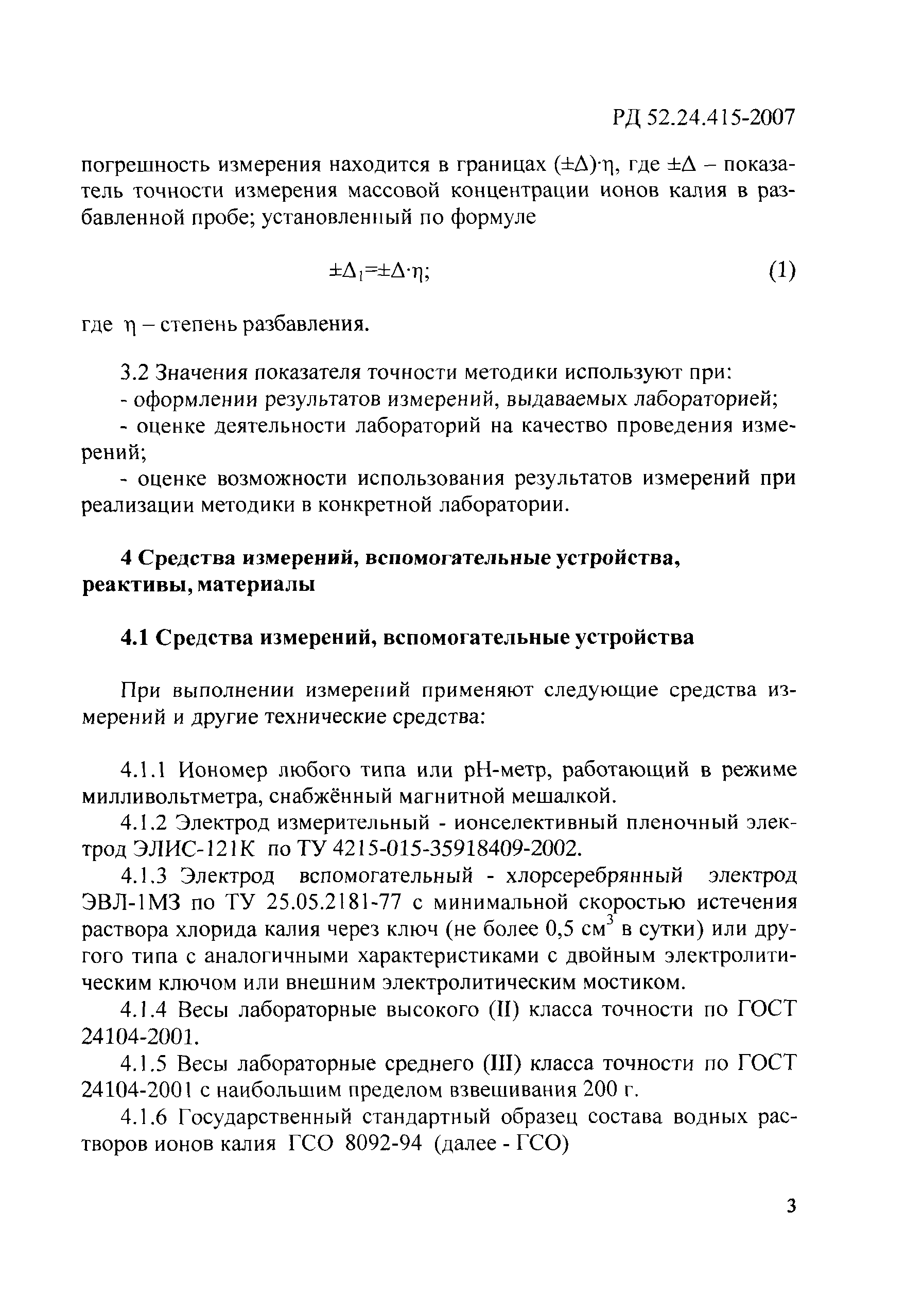 РД 52.24.415-2007