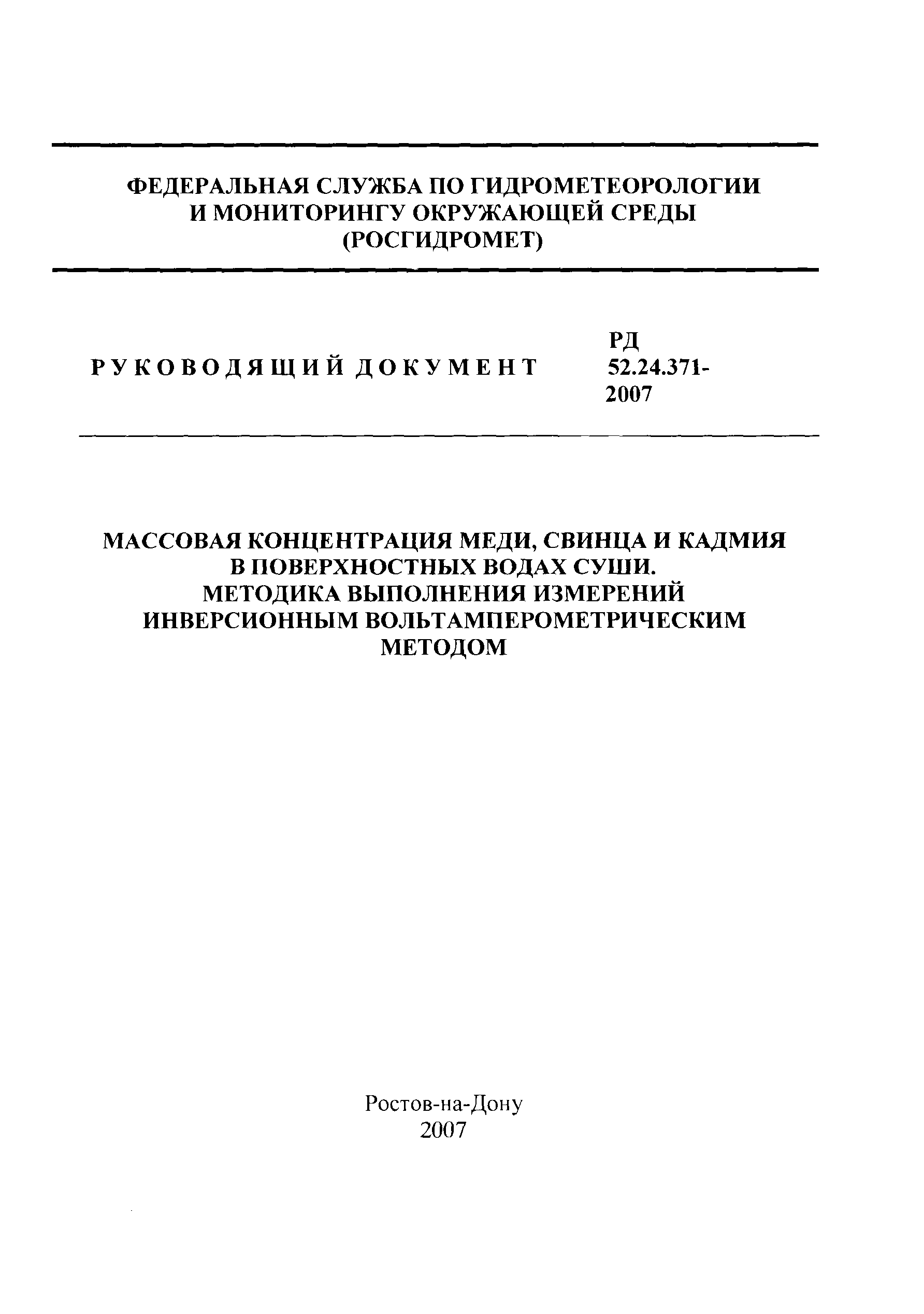 РД 52.24.371-2007