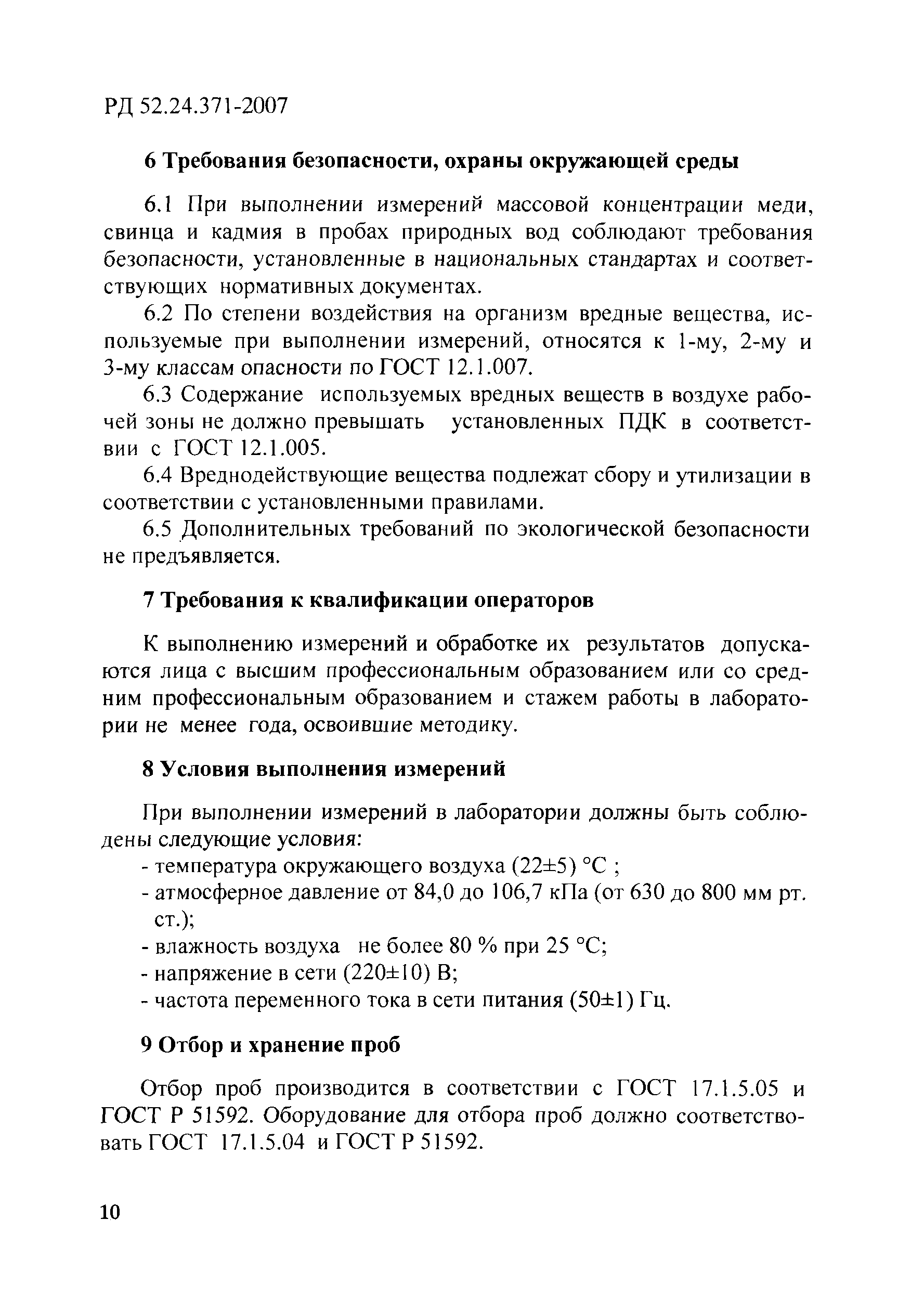 РД 52.24.371-2007