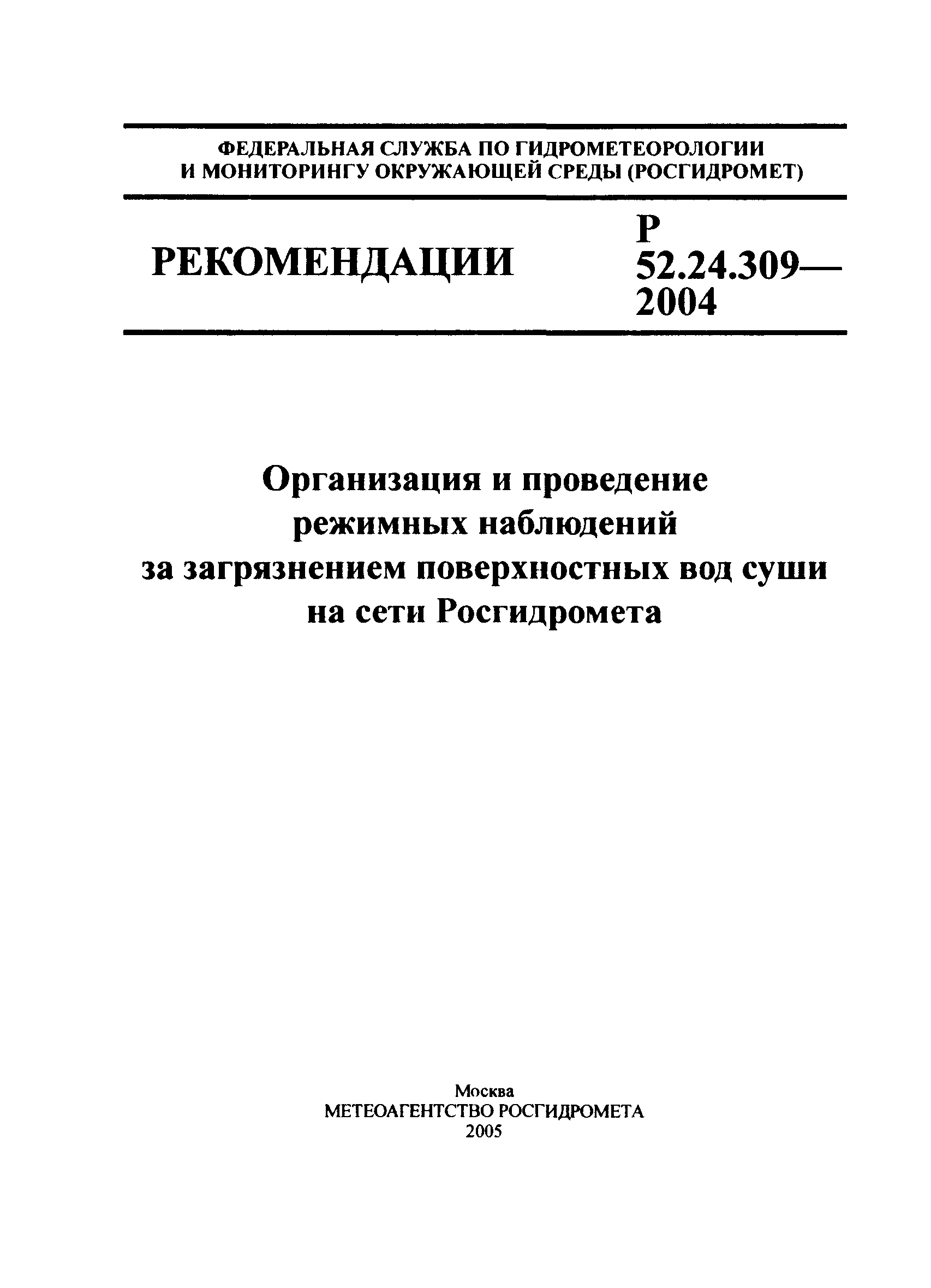 Р 52.24.309-2004