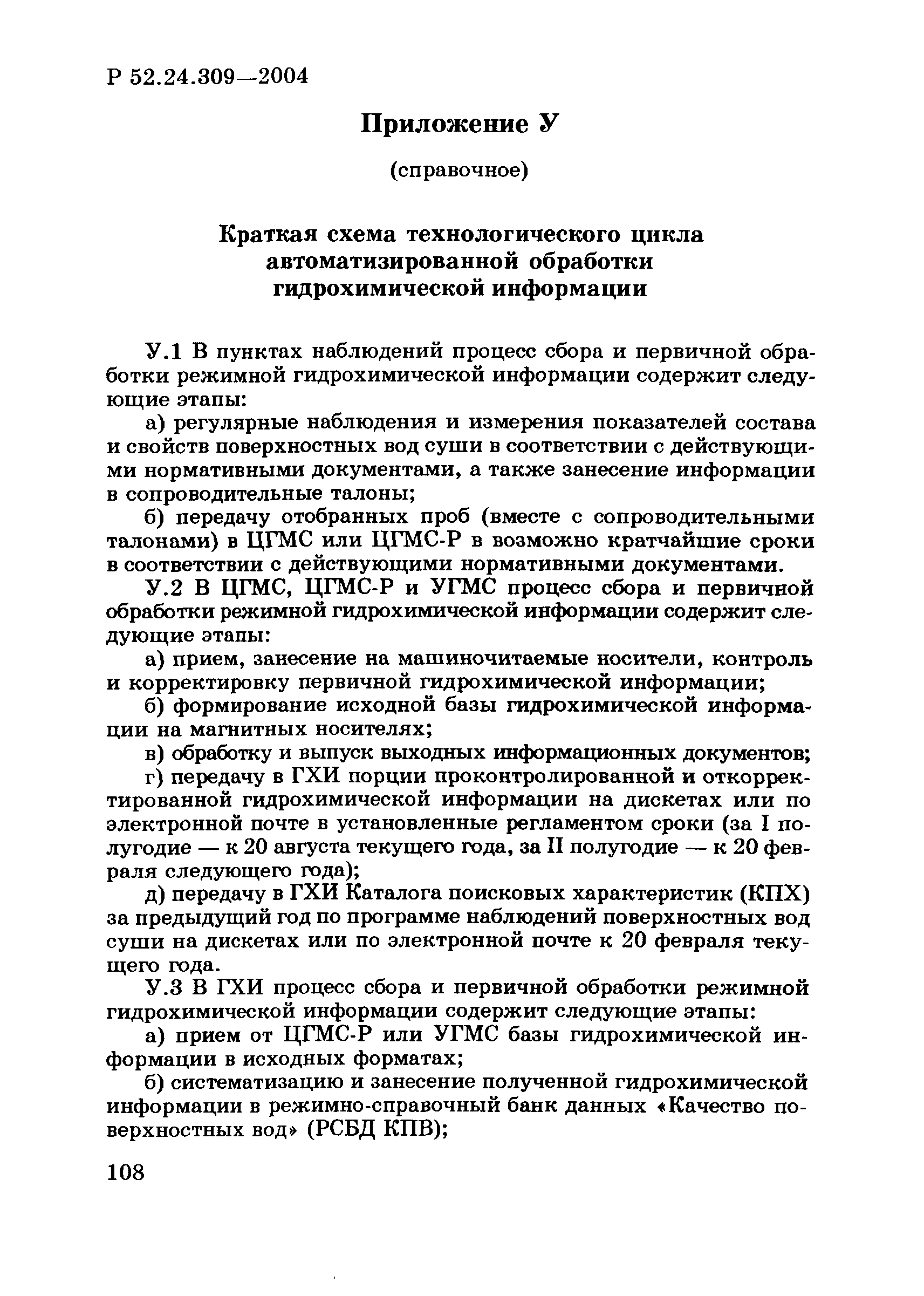 Р 52.24.309-2004