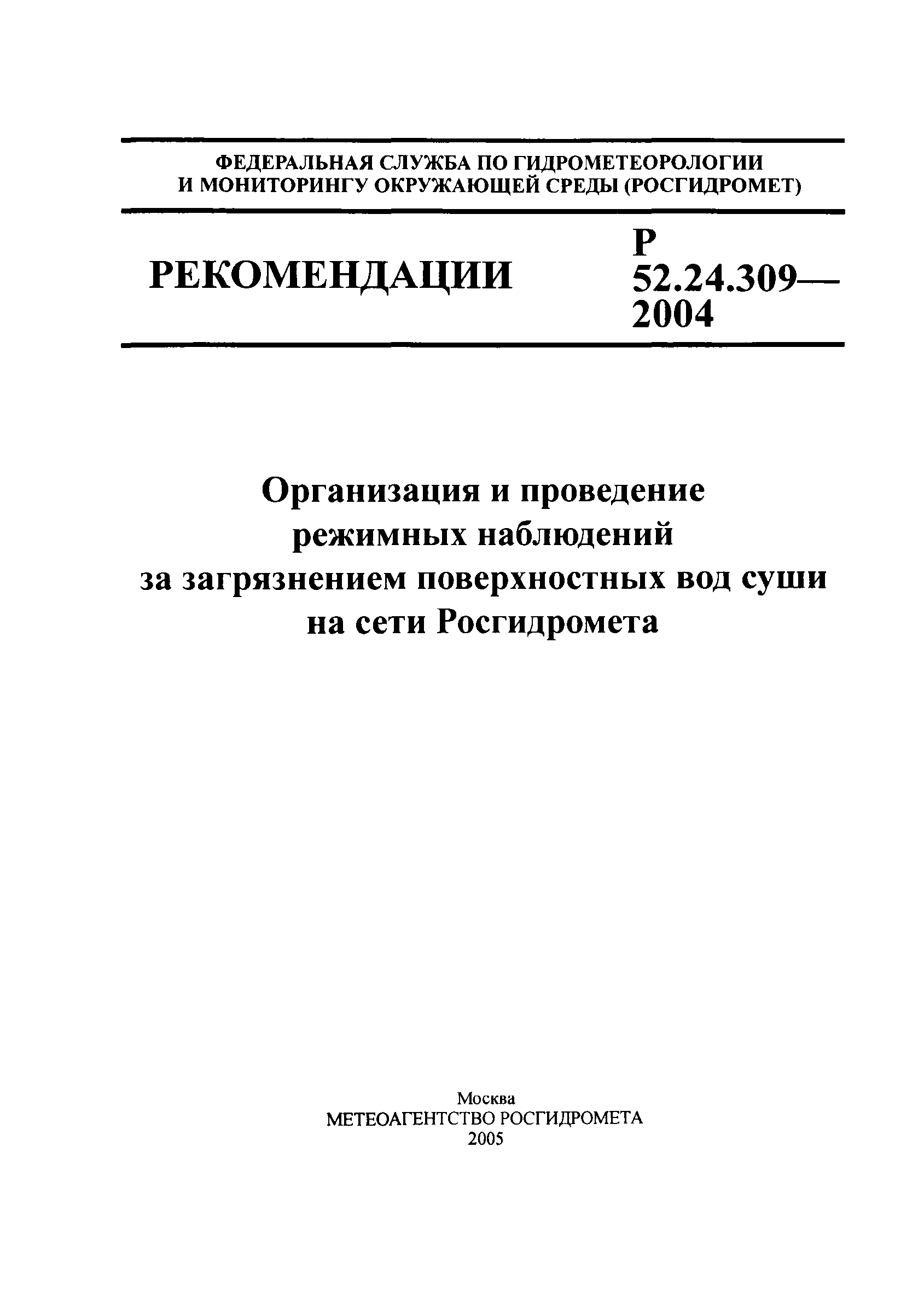 Р 52.24.309-2004