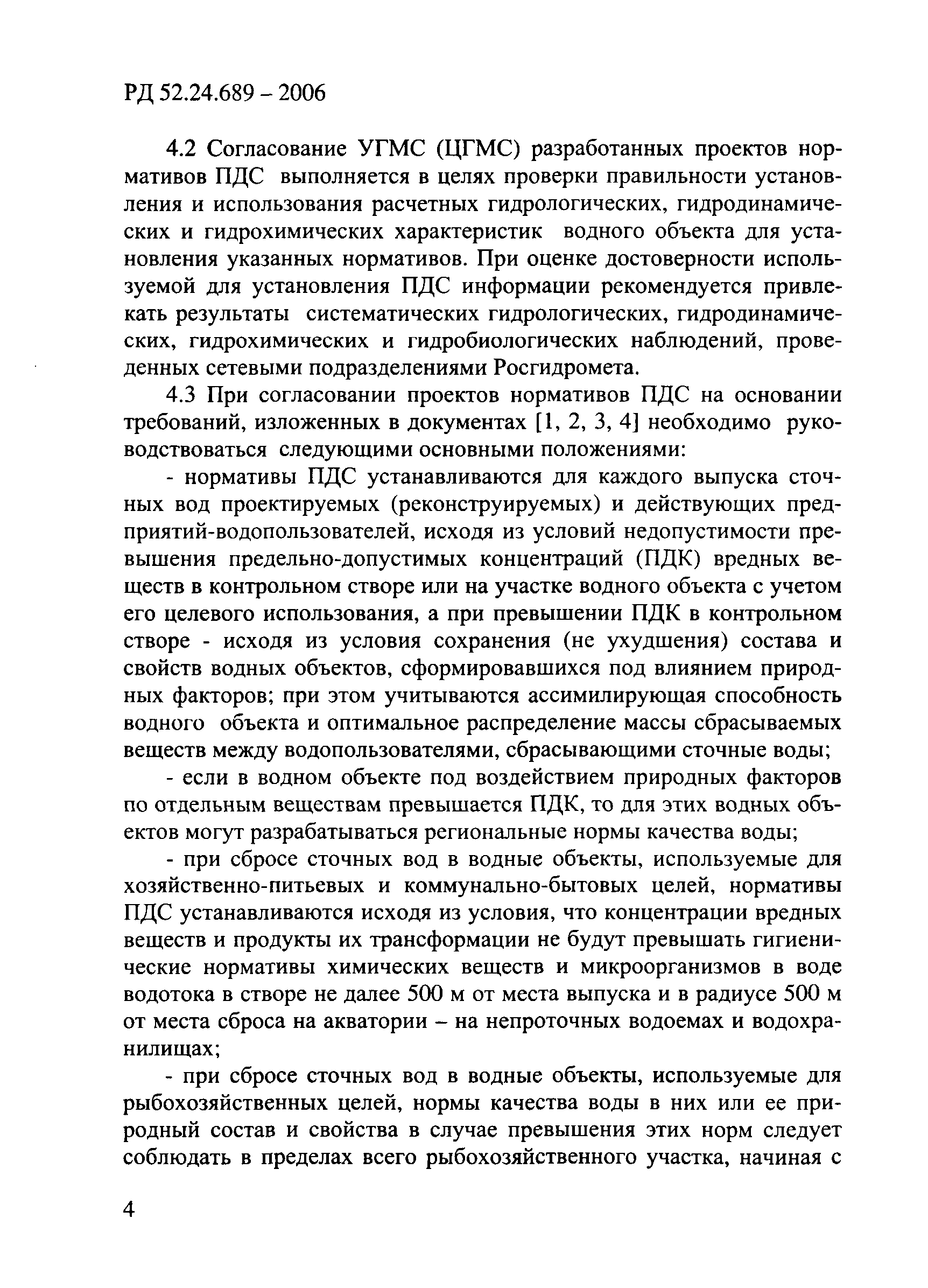 РД 52.24.689-2006