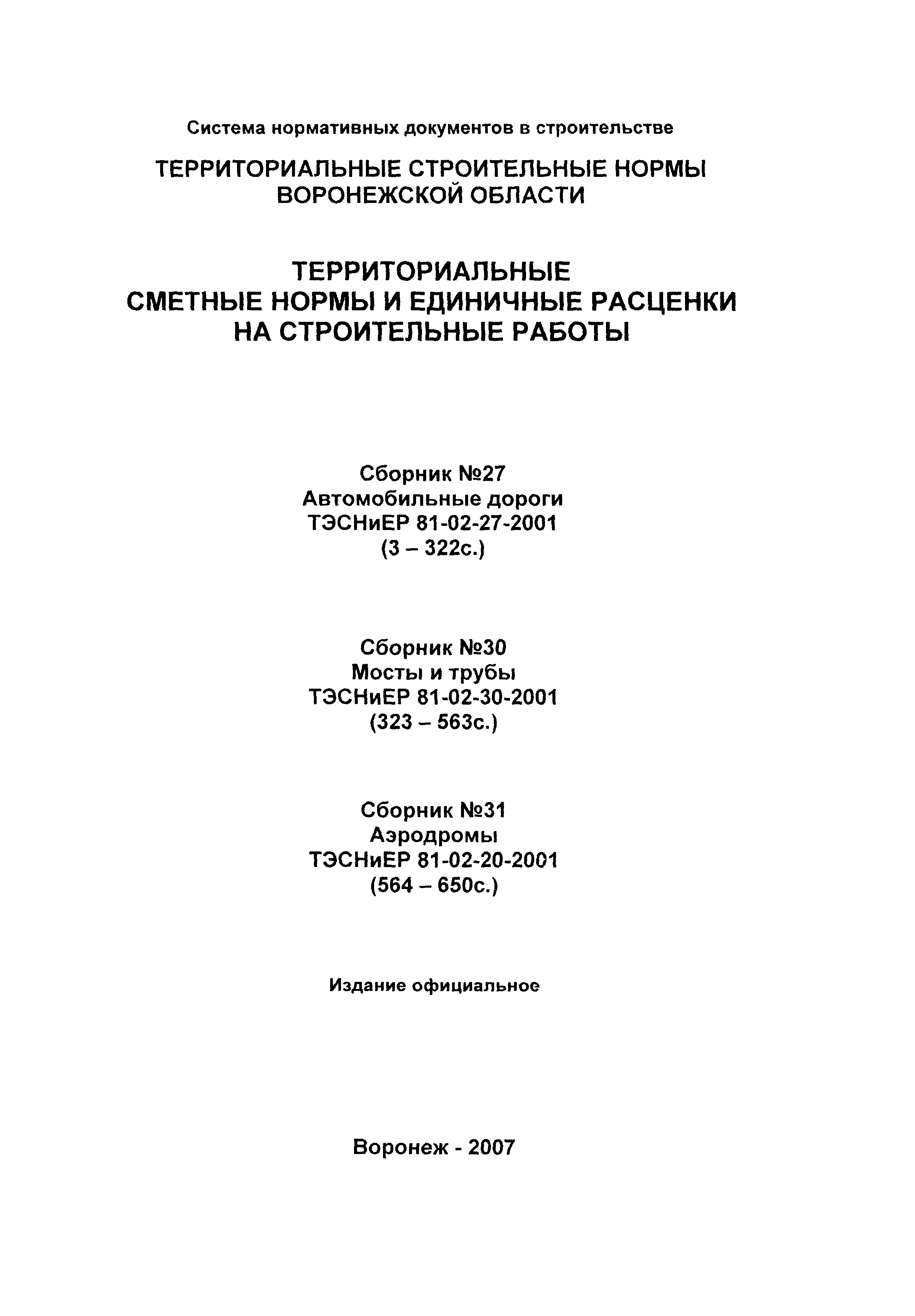 ТЭСНиЕР Воронежской области 81-02-31-2001