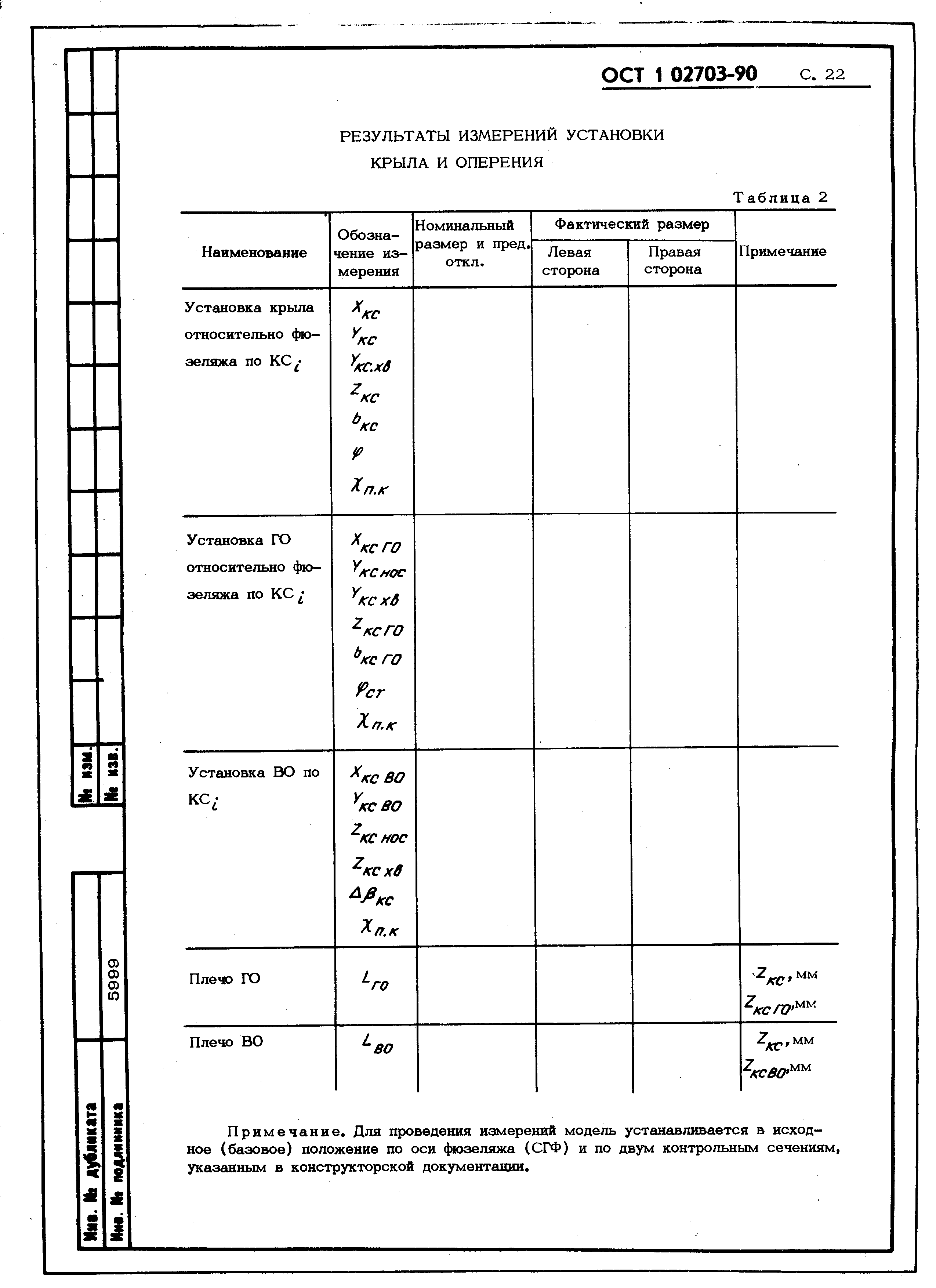 ОСТ 1 02703-90