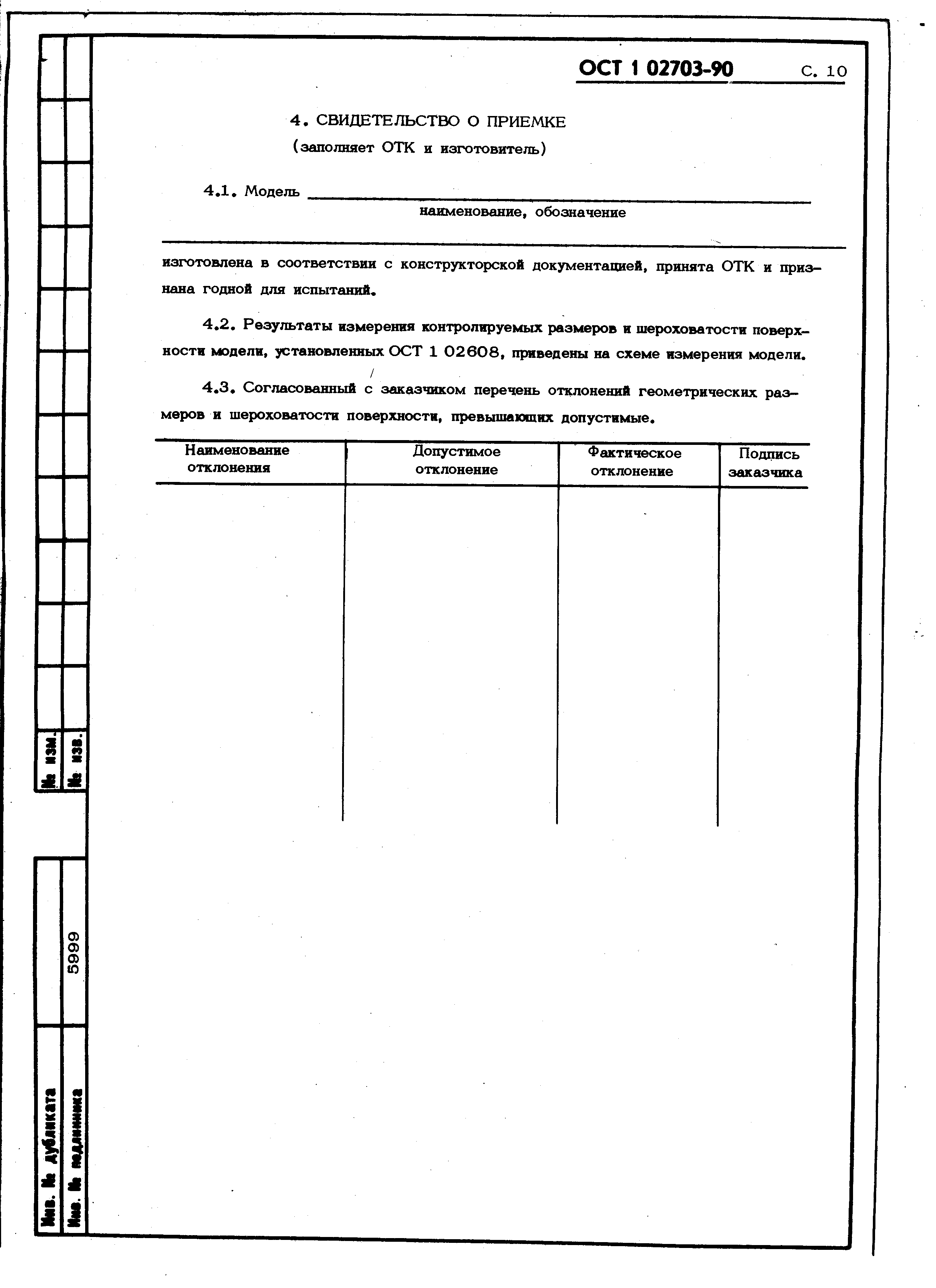 ОСТ 1 02703-90