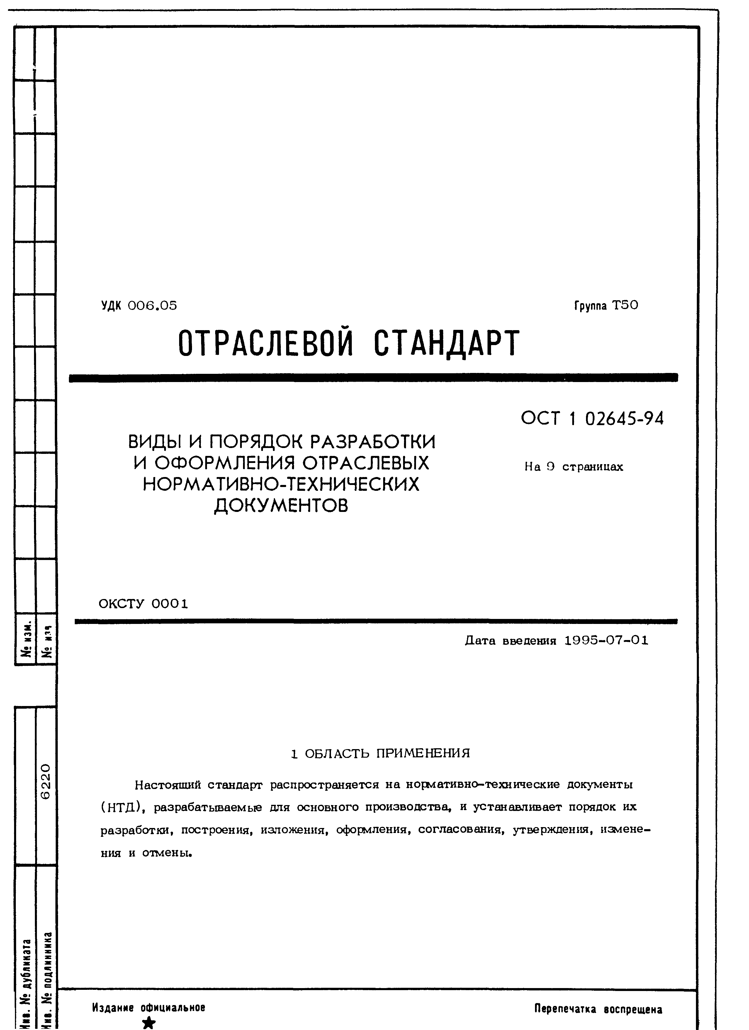 ОСТ 1 02645-94