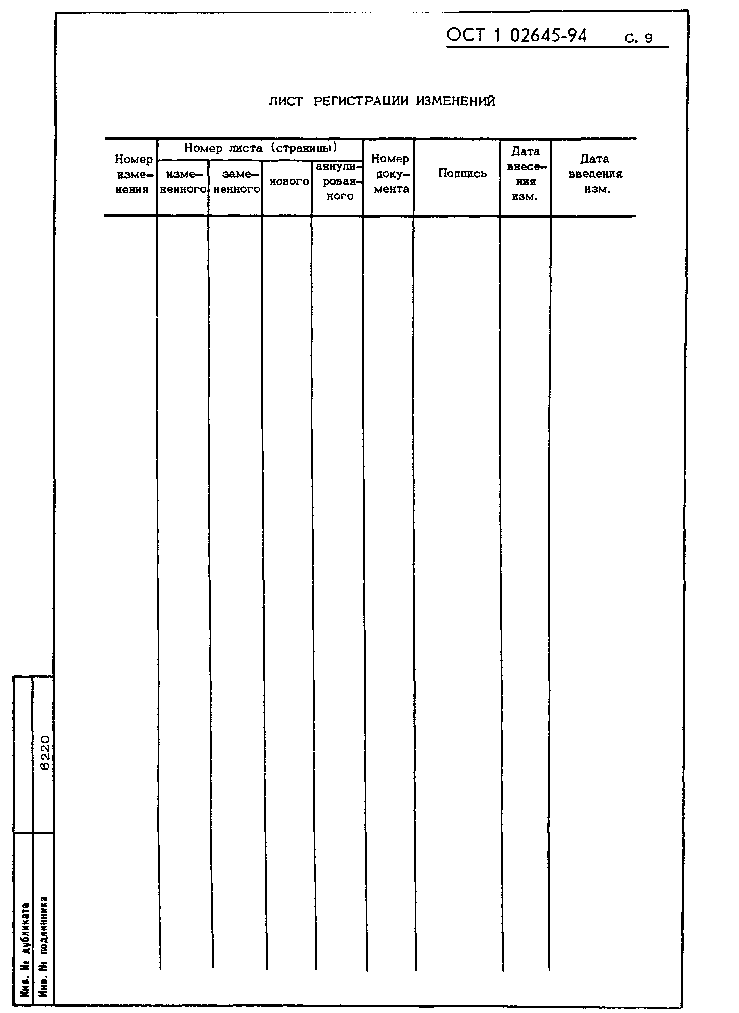 ОСТ 1 02645-94