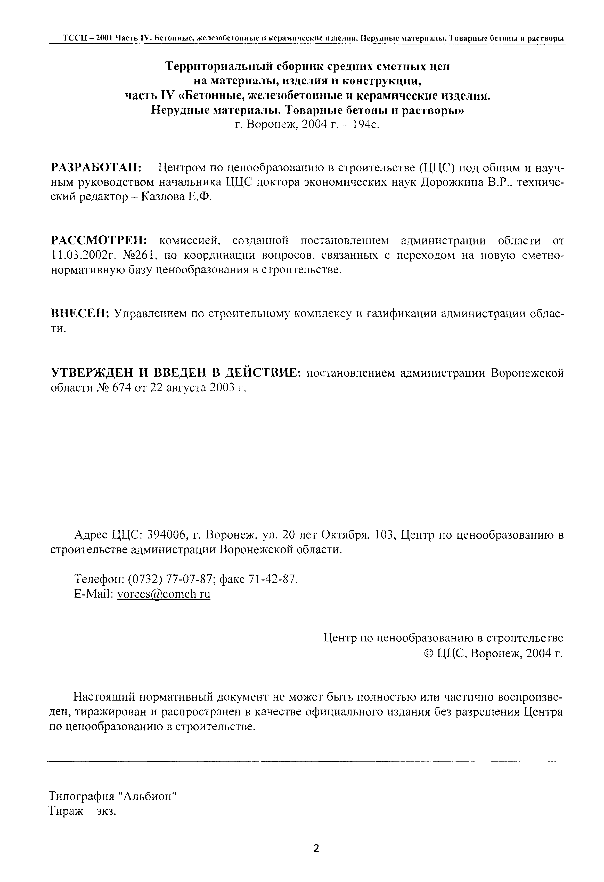 ТССЦ Воронежской области 2001