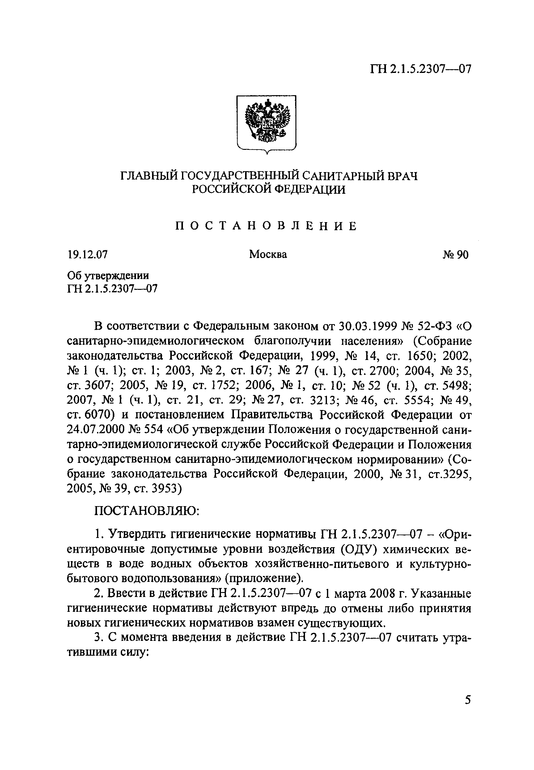 ГН 2.1.5.2307-07