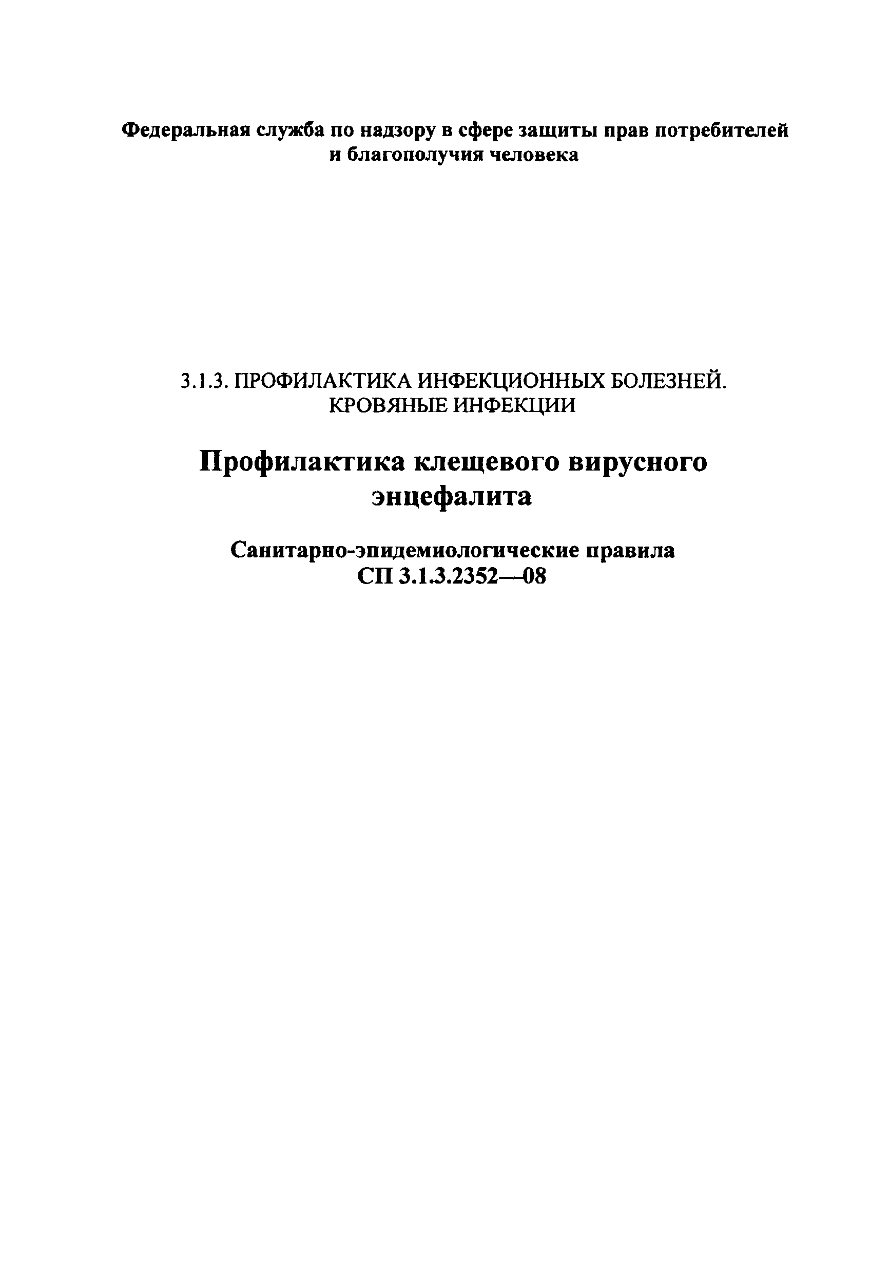 СП 3.1.3.2352-08