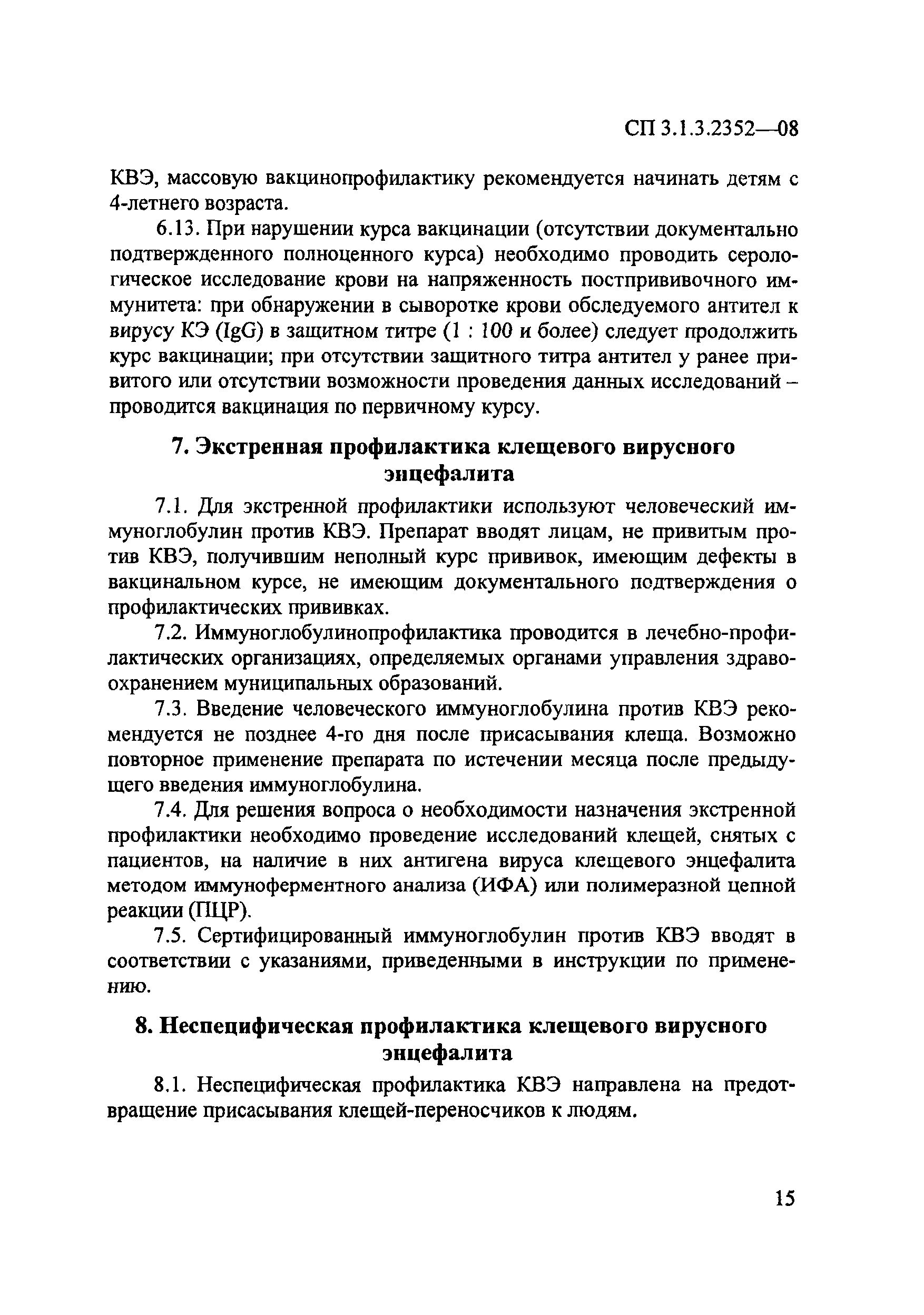 СП 3.1.3.2352-08