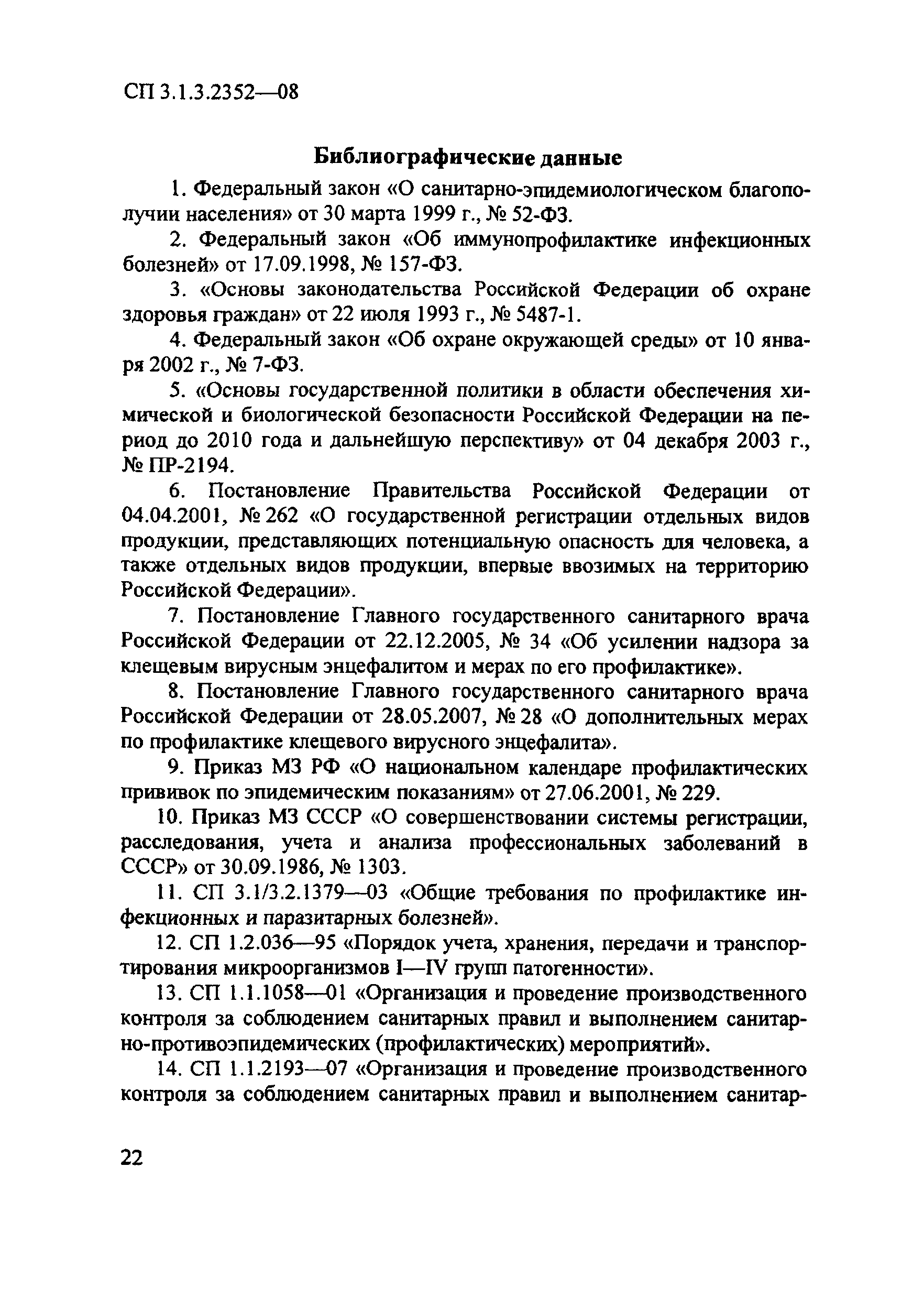 СП 3.1.3.2352-08