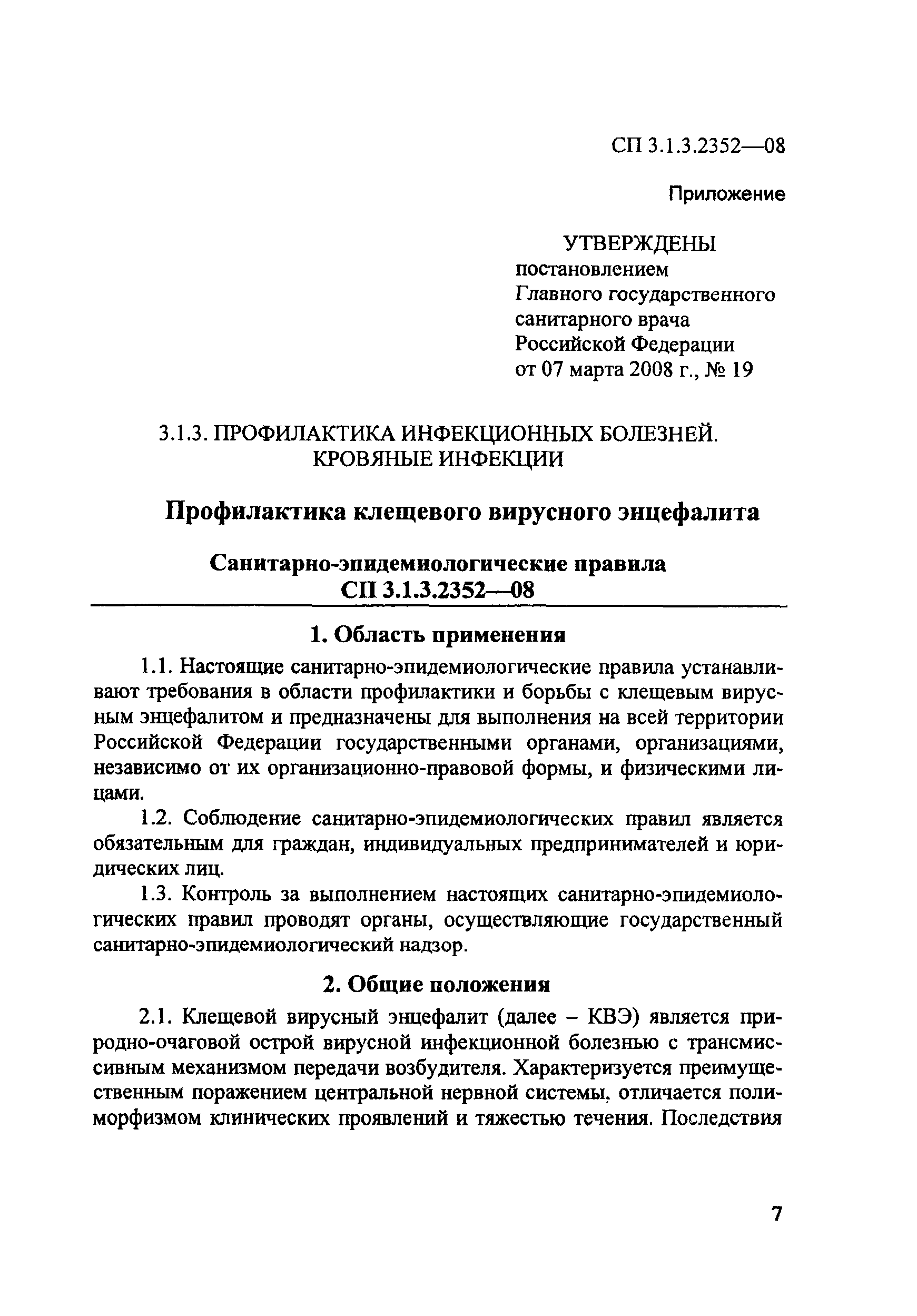 СП 3.1.3.2352-08