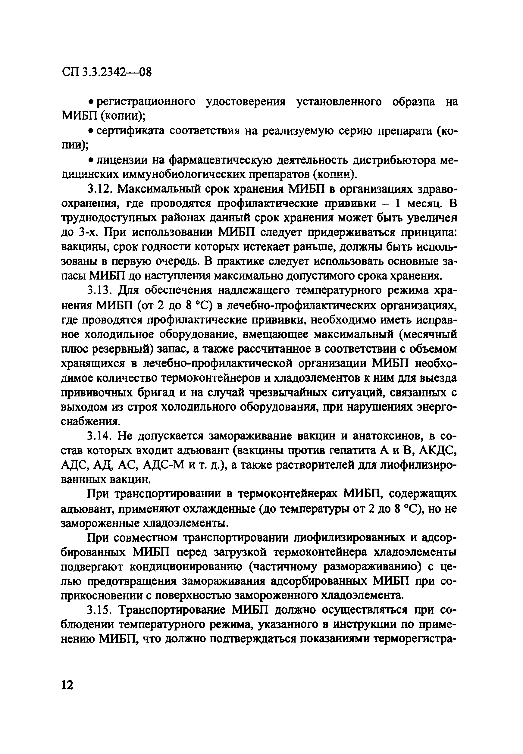 СП 3.3.2342-08