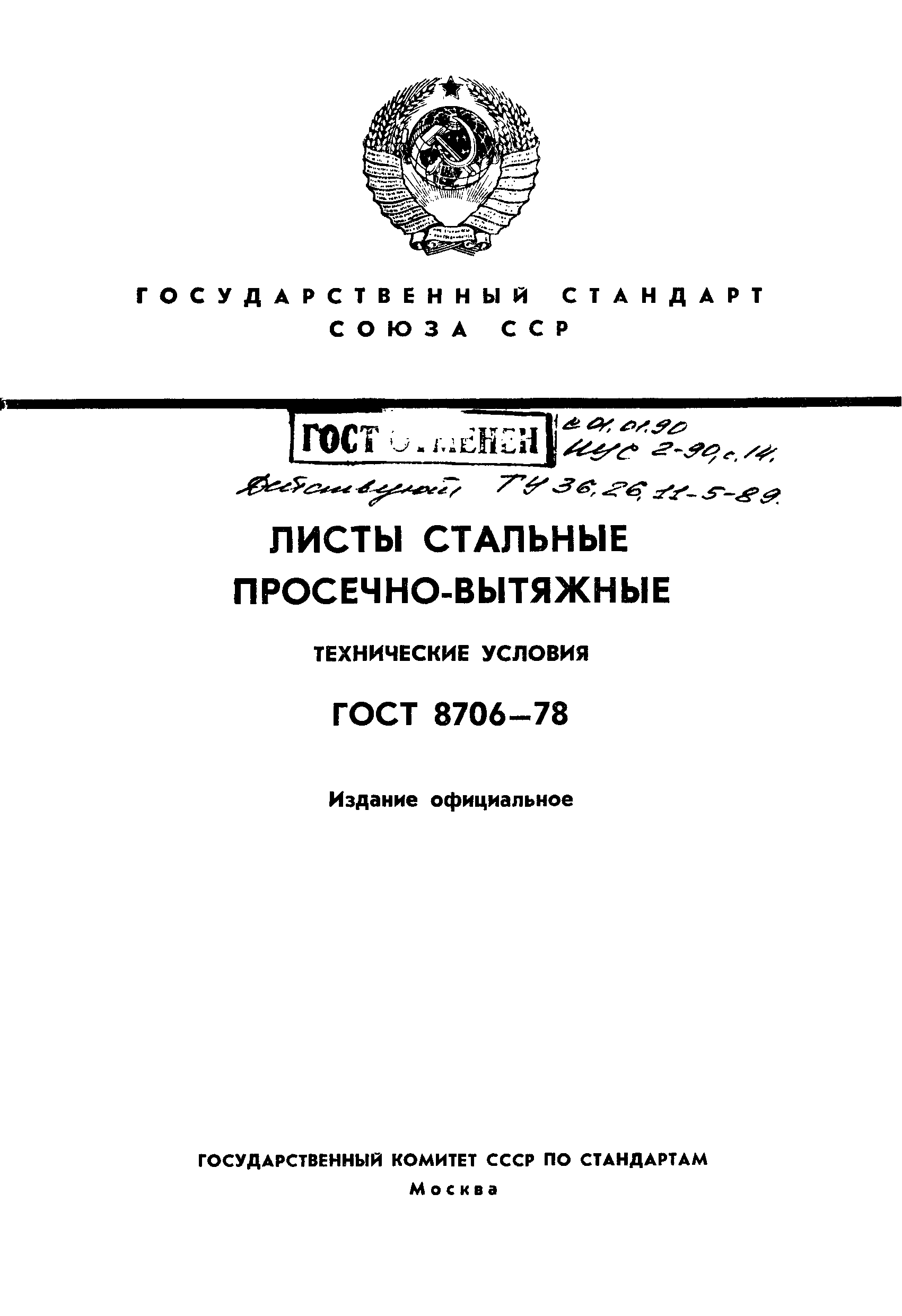 ГОСТ 8706-78